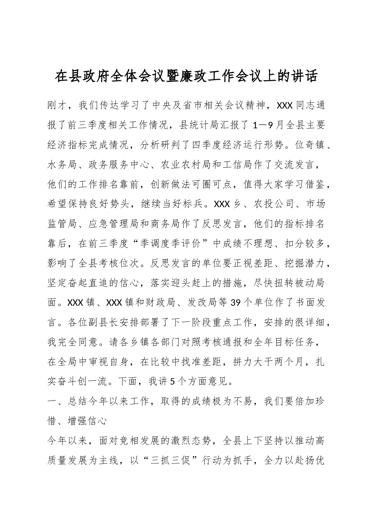 在县政府全体会议暨廉政工作会议上的讲话_第1页