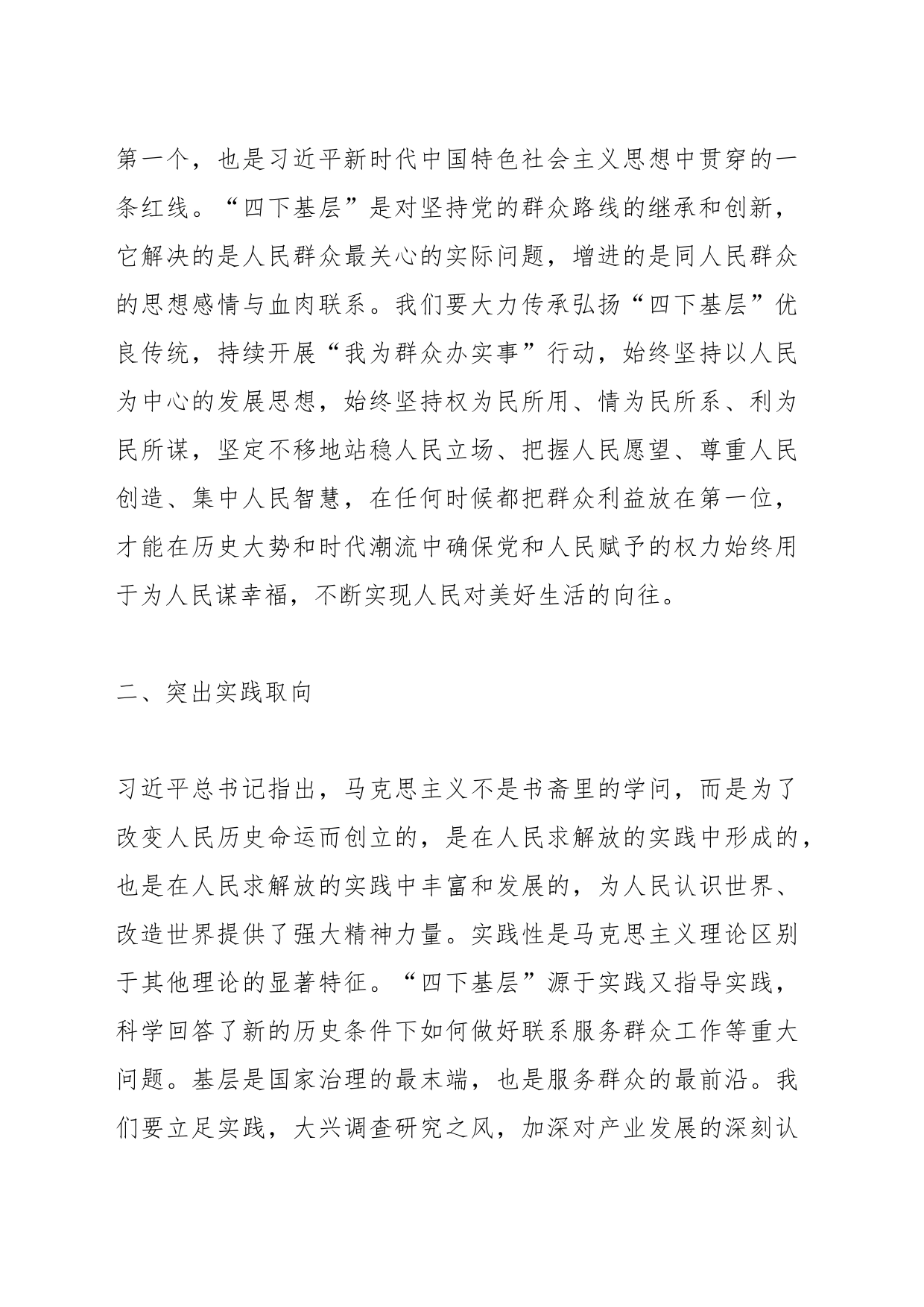 “四下基层”与新时代党的群众路线学习研讨心得体会（1）_第2页