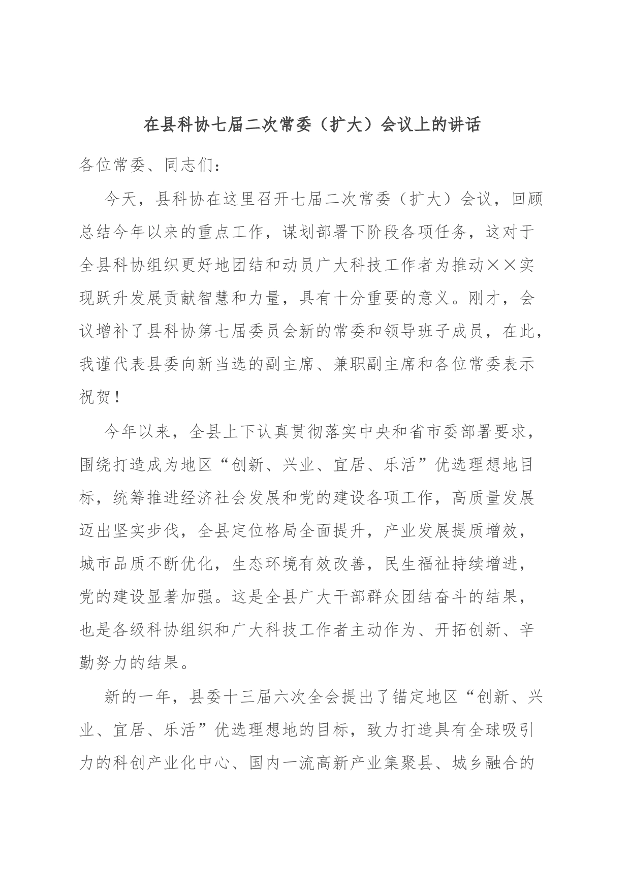 在县科协七届二次常委（扩大）会议上的讲话_第1页