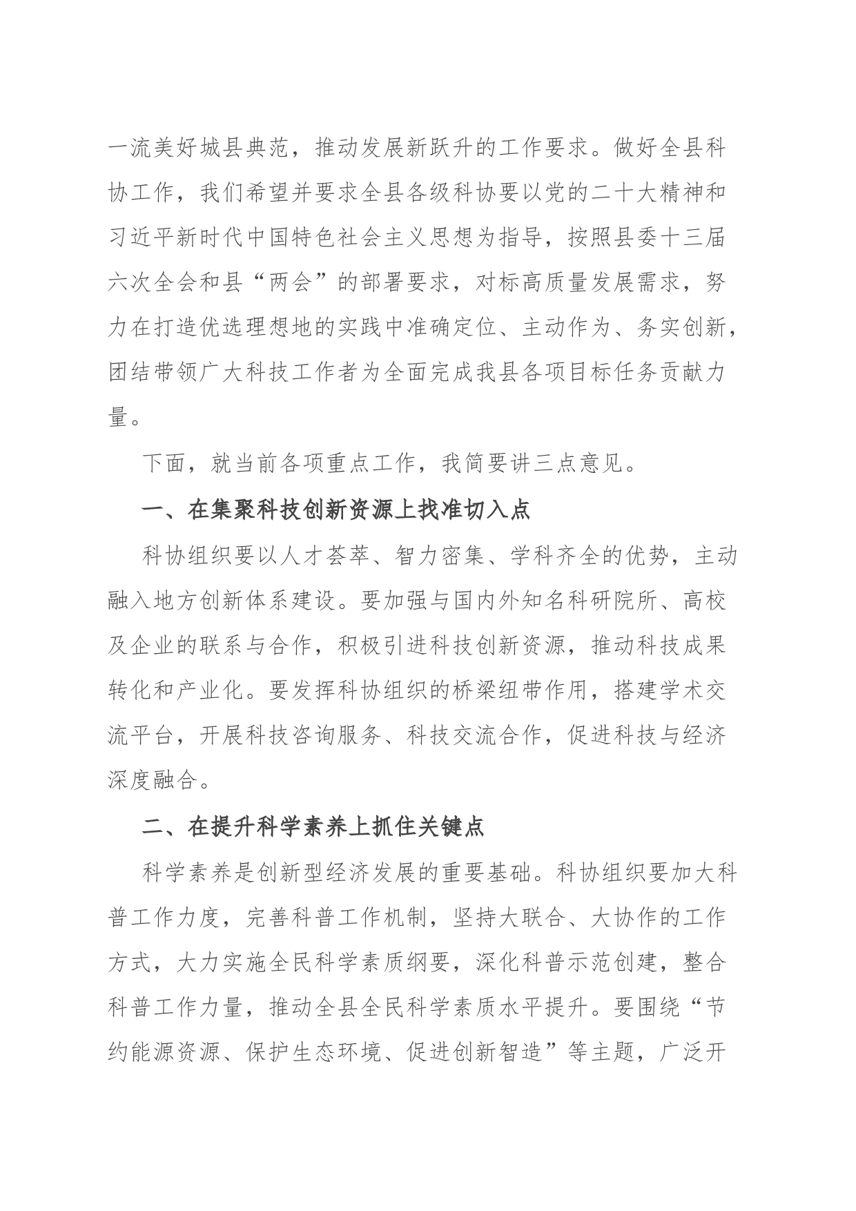 在县科协七届二次常委（扩大）会议上的讲话_第2页