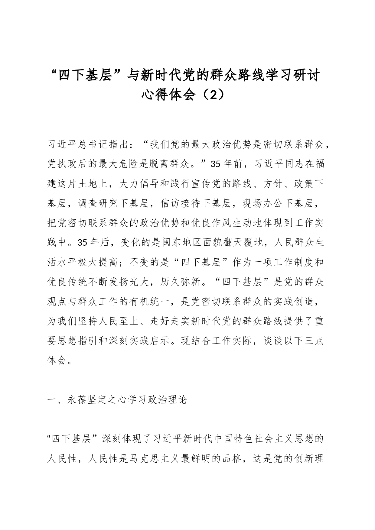 “四下基层”与新时代党的群众路线学习研讨心得体会（2）_第1页