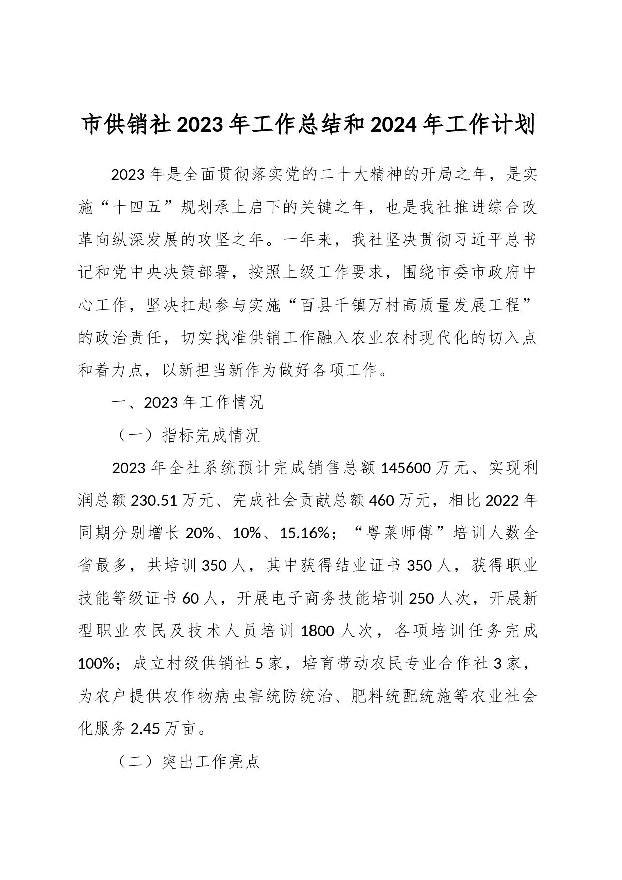 市供销社2023年工作总结和2024年工作计划_第1页