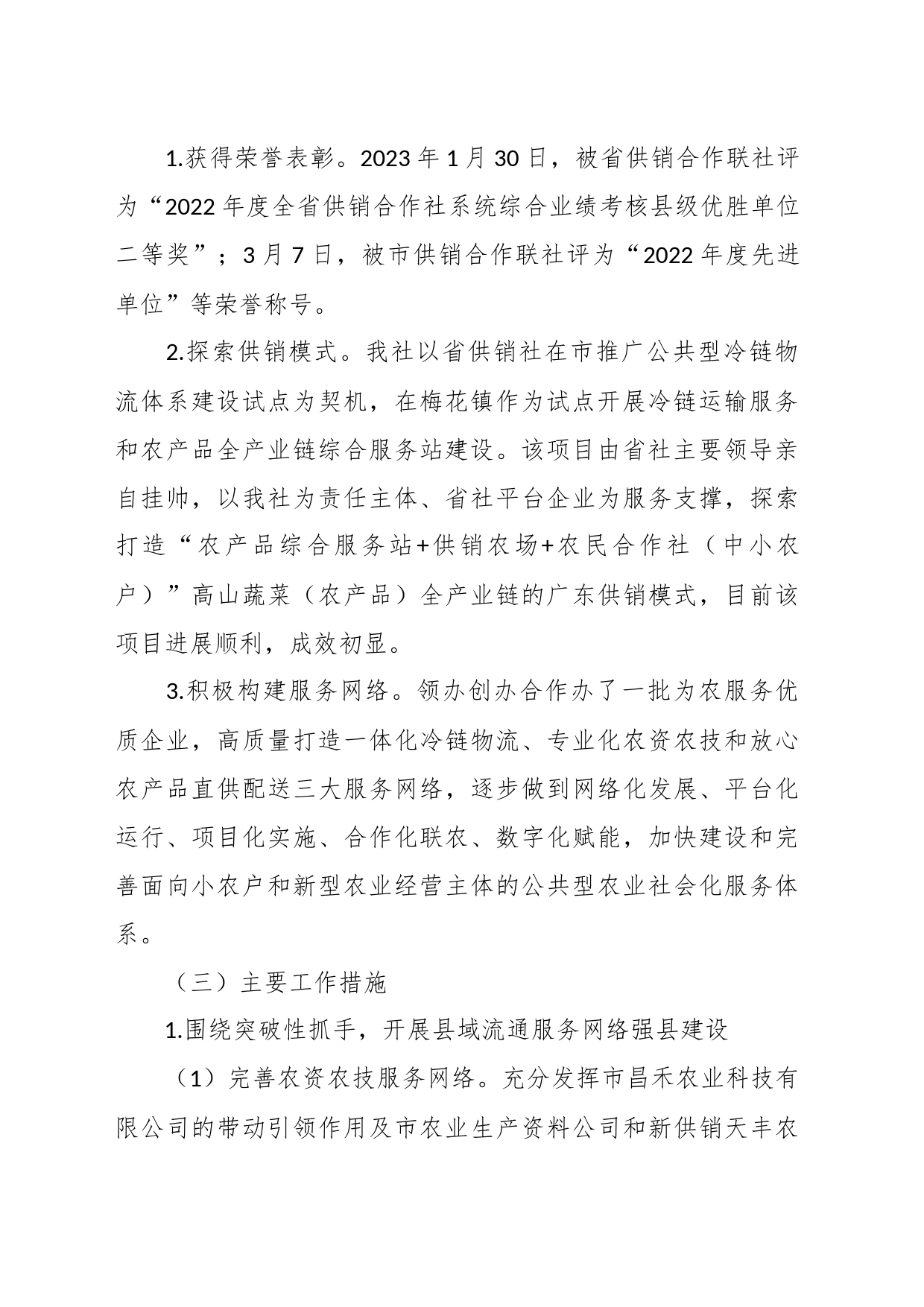 市供销社2023年工作总结和2024年工作计划_第2页