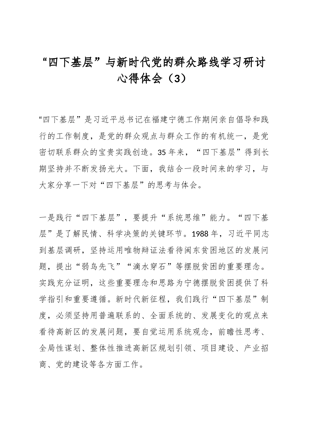 “四下基层”与新时代党的群众路线学习研讨心得体会（3）_第1页