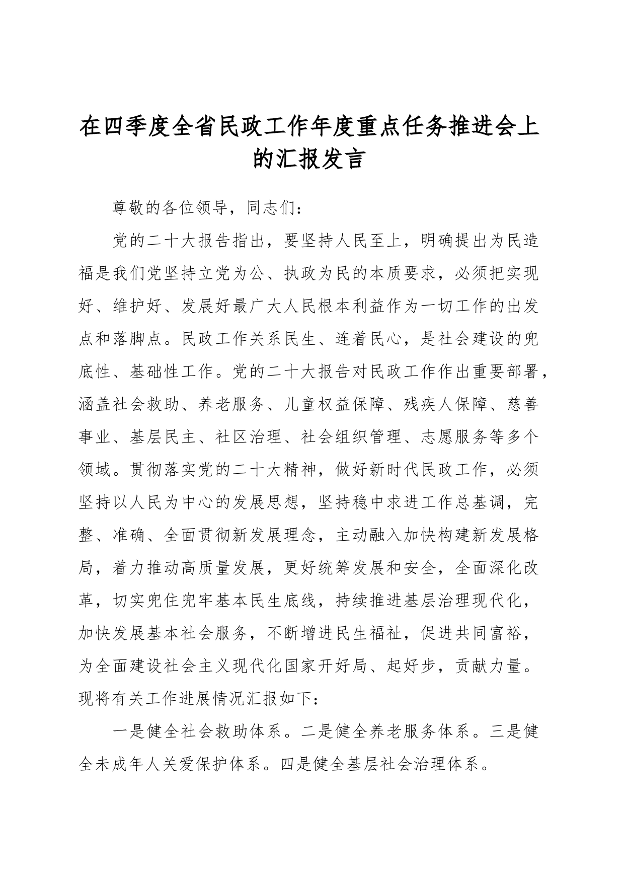 在四季度全省民政工作年度重点任务推进会上的汇报发言_第1页