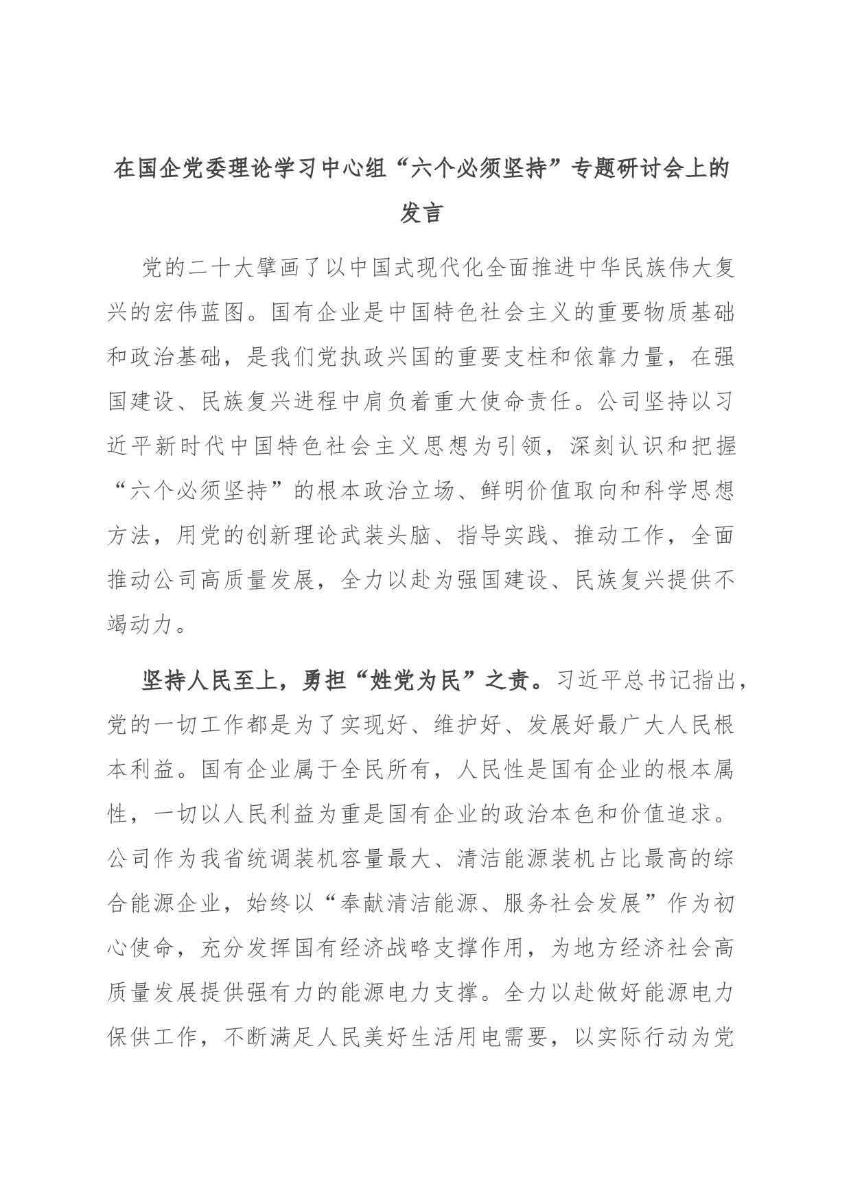 在国企党委理论学习中心组“六个必须坚持”专题研讨会上的发言_第1页