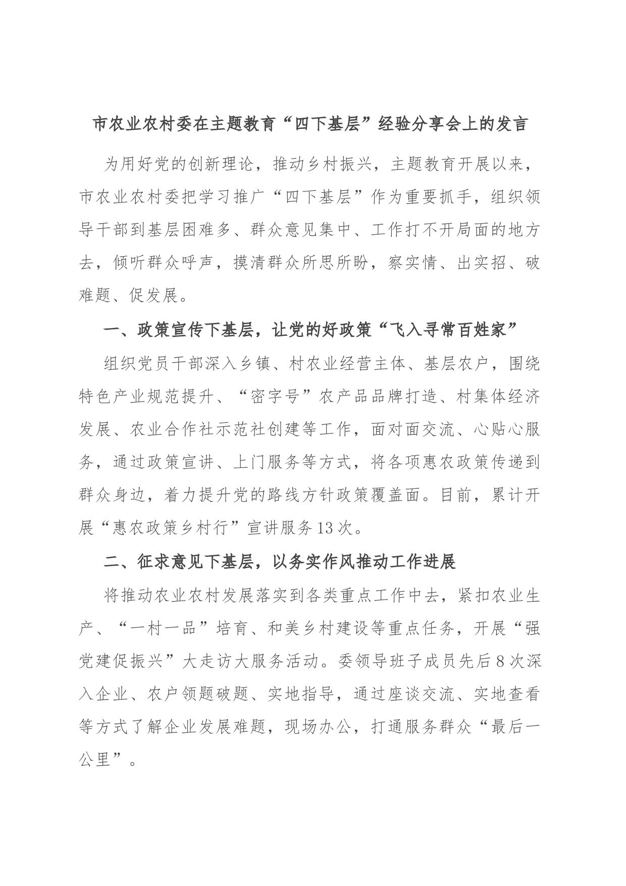 市农业农村委在主题教育“四下基层”经验分享会上的发言_第1页