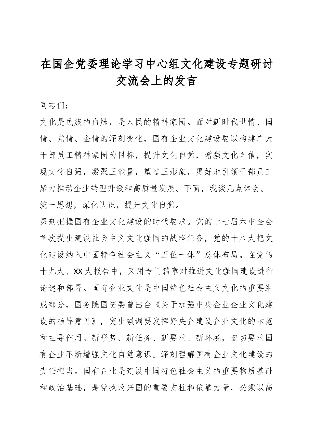 在国企党委理论学习中心组文化建设专题研讨交流会上的发言_第1页