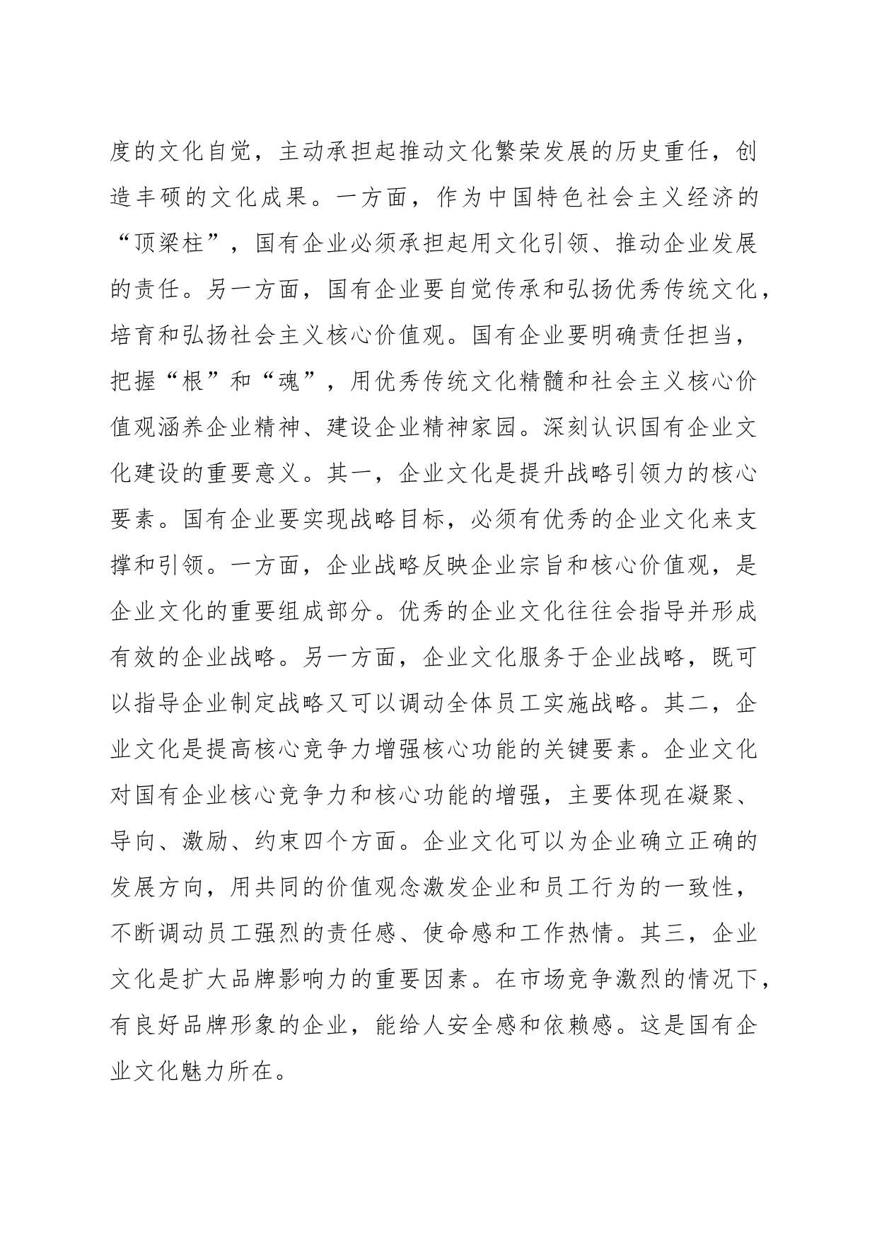 在国企党委理论学习中心组文化建设专题研讨交流会上的发言_第2页