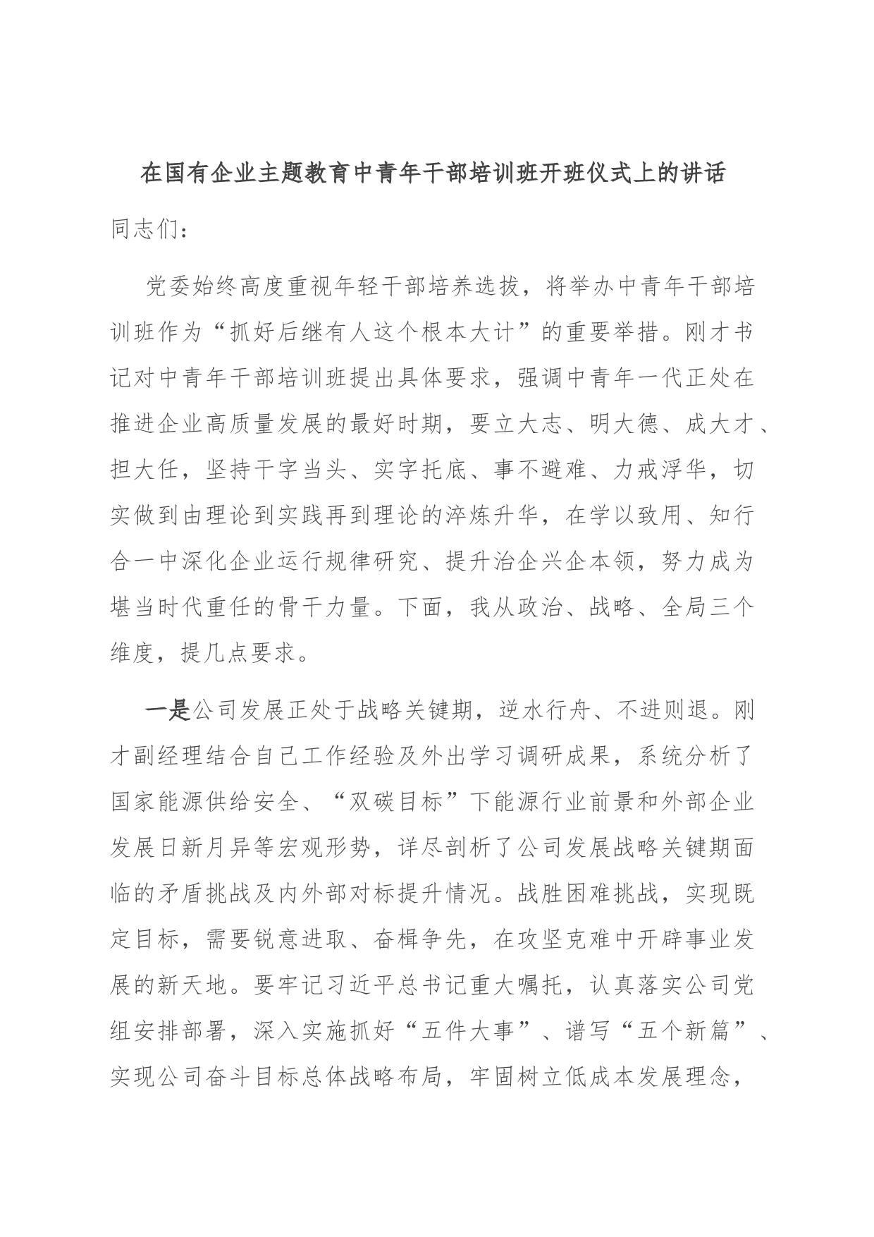在国有企业主题教育中青年干部培训班开班仪式上的讲话_第1页