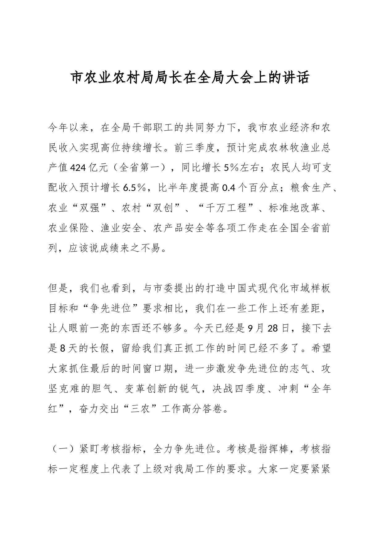 市农业农村局局长在全局大会上的讲话_第1页