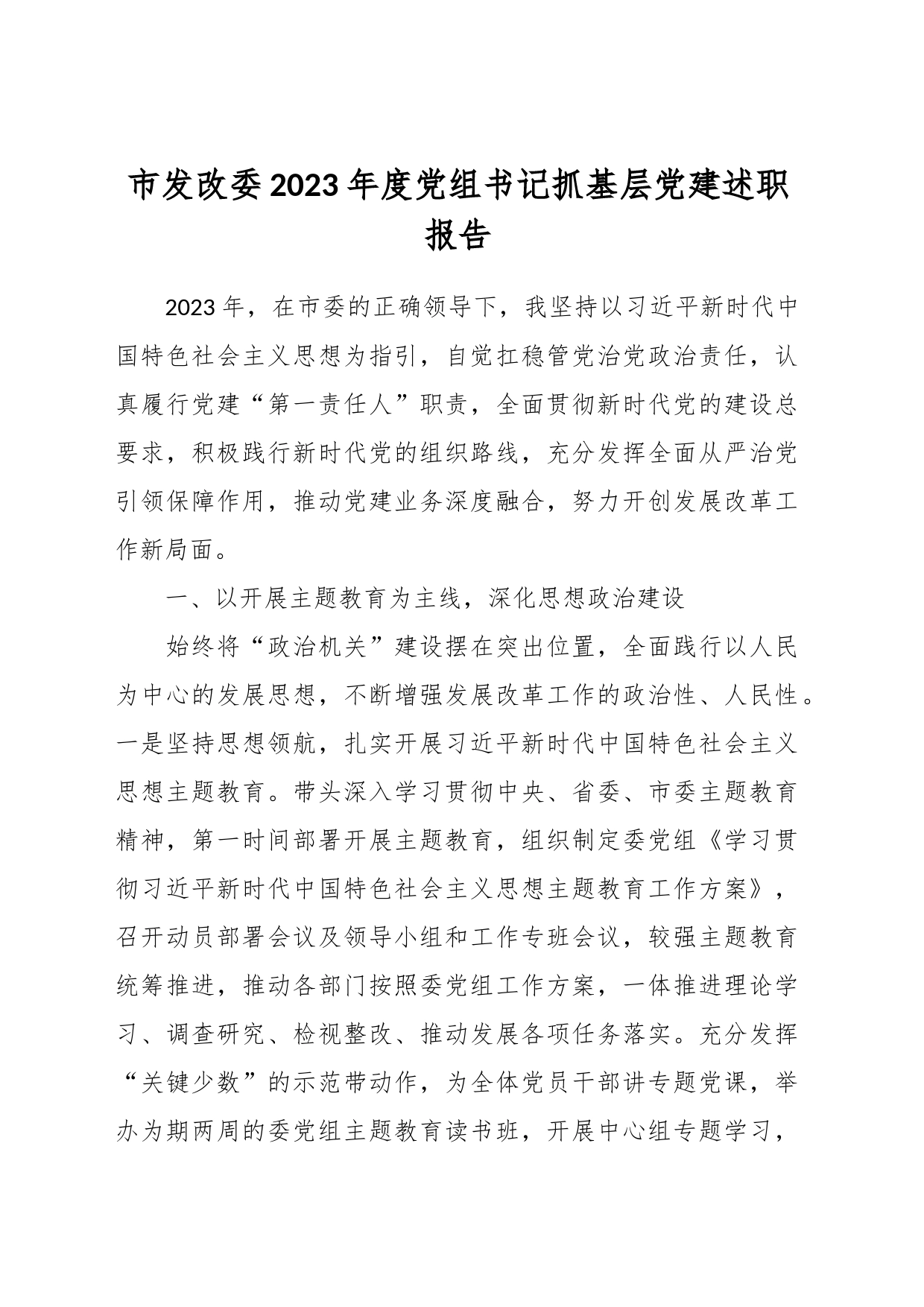 市发改委2023年度党组书记抓基层党建述职报告_第1页