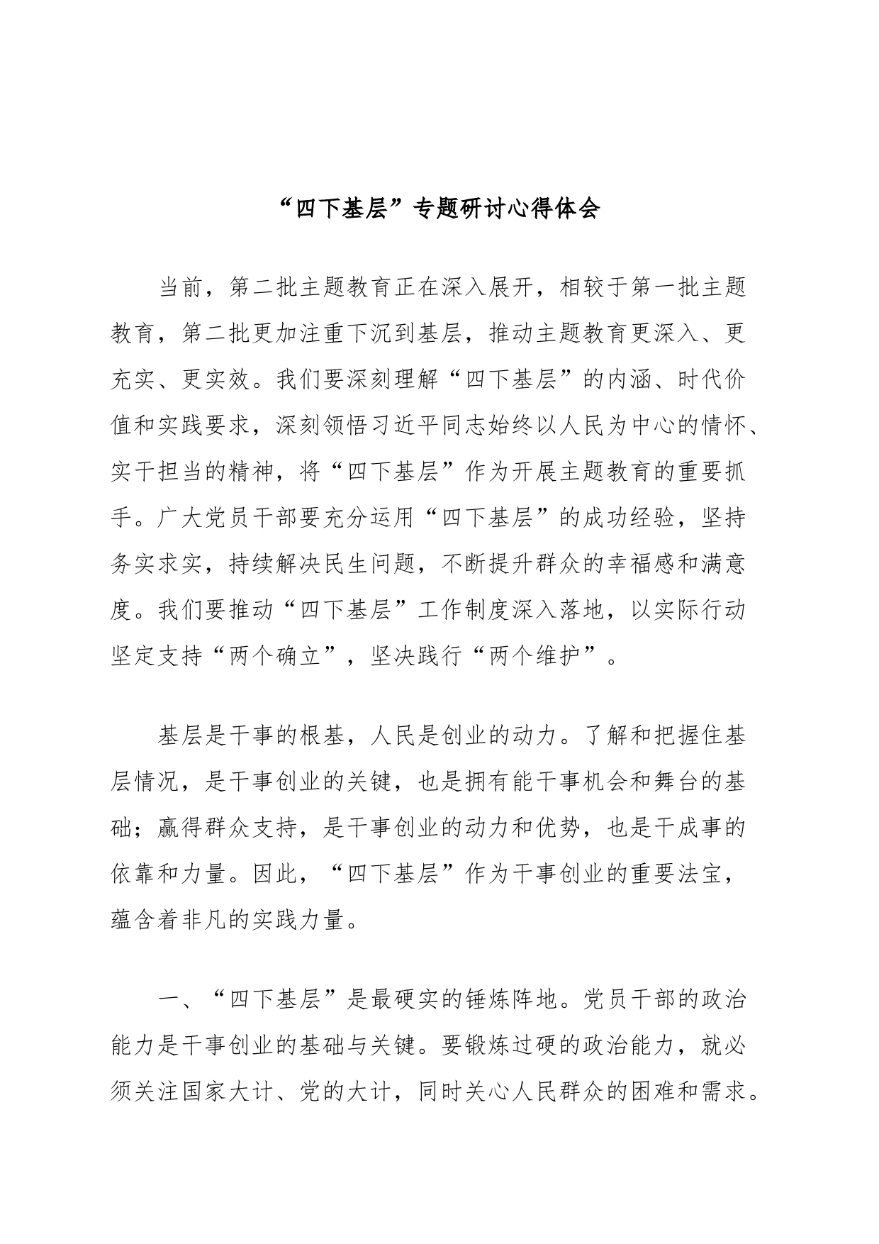 “四下基层”专题研讨心得体会_第1页