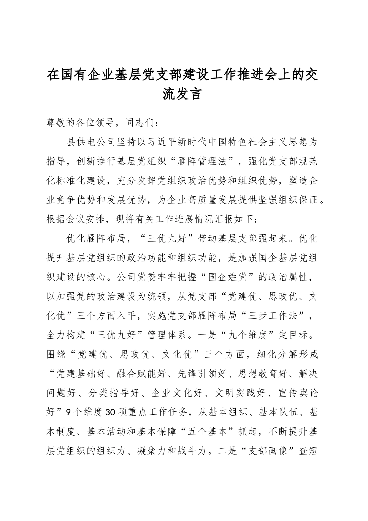 在国有企业基层党支部建设工作推进会上的交流发言_第1页