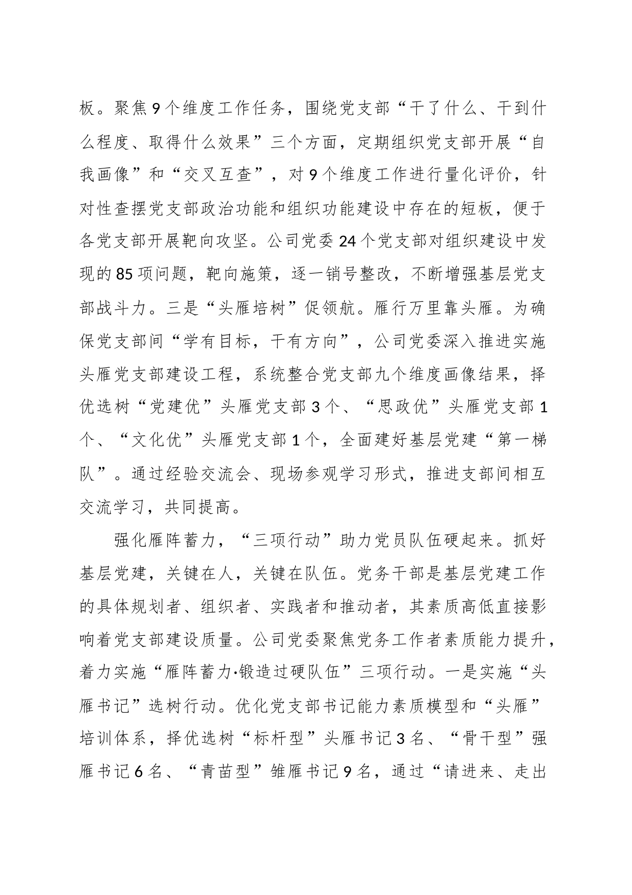 在国有企业基层党支部建设工作推进会上的交流发言_第2页