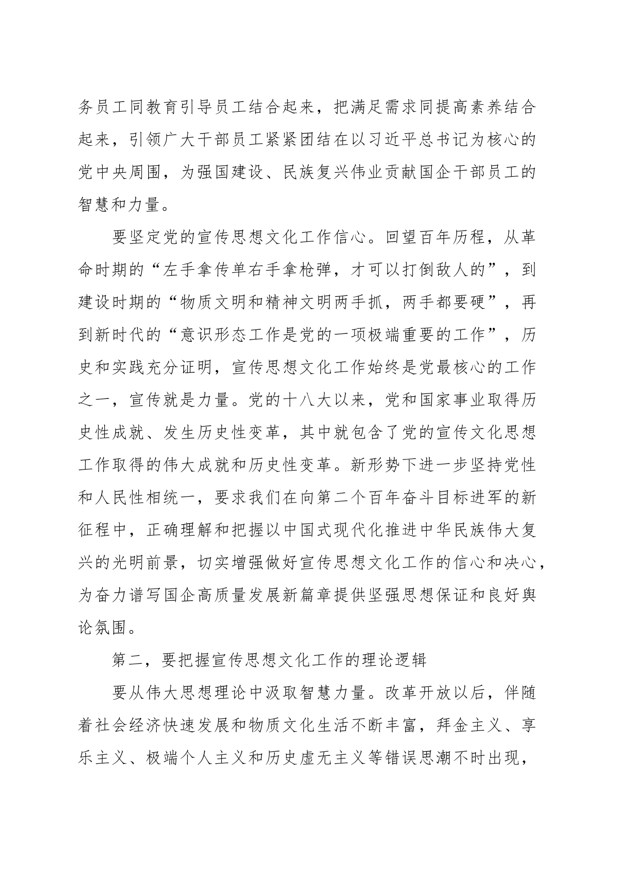 在国有企业宣传思想文化工作座谈会上的讲话_第2页