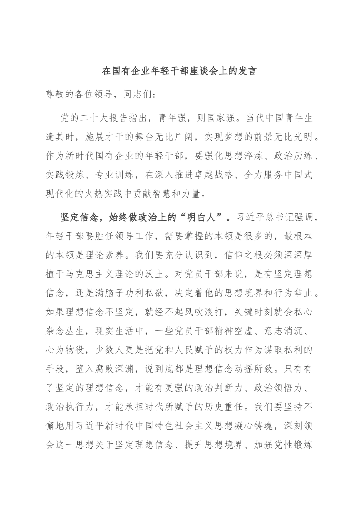 在国有企业年轻干部座谈会上的发言_第1页