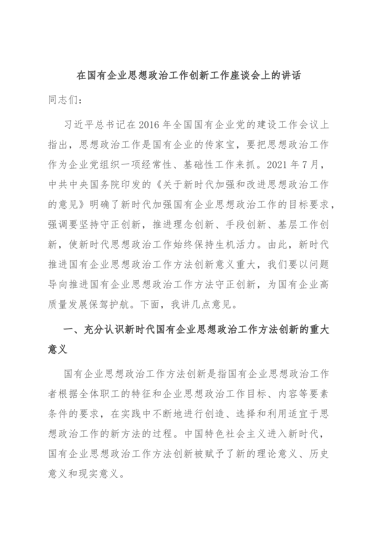 在国有企业思想政治工作创新工作座谈会上的讲话_第1页