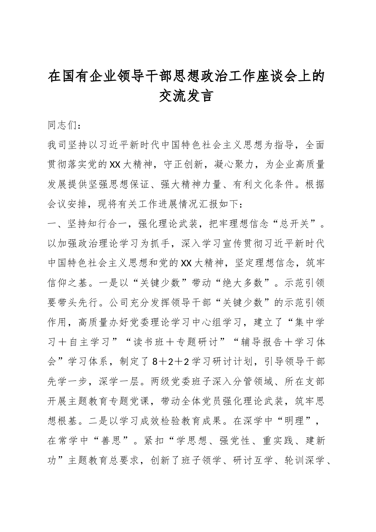 在国有企业领导干部思想政治工作座谈会上的交流发言_第1页