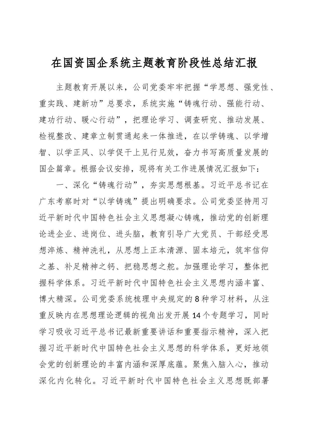 在国资国企系统主题教育阶段性总结汇报_第1页