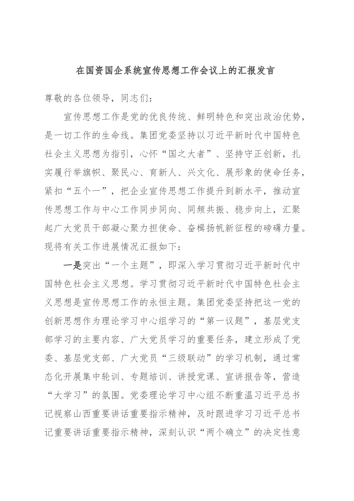 在国资国企系统宣传思想工作会议上的汇报发言_第1页