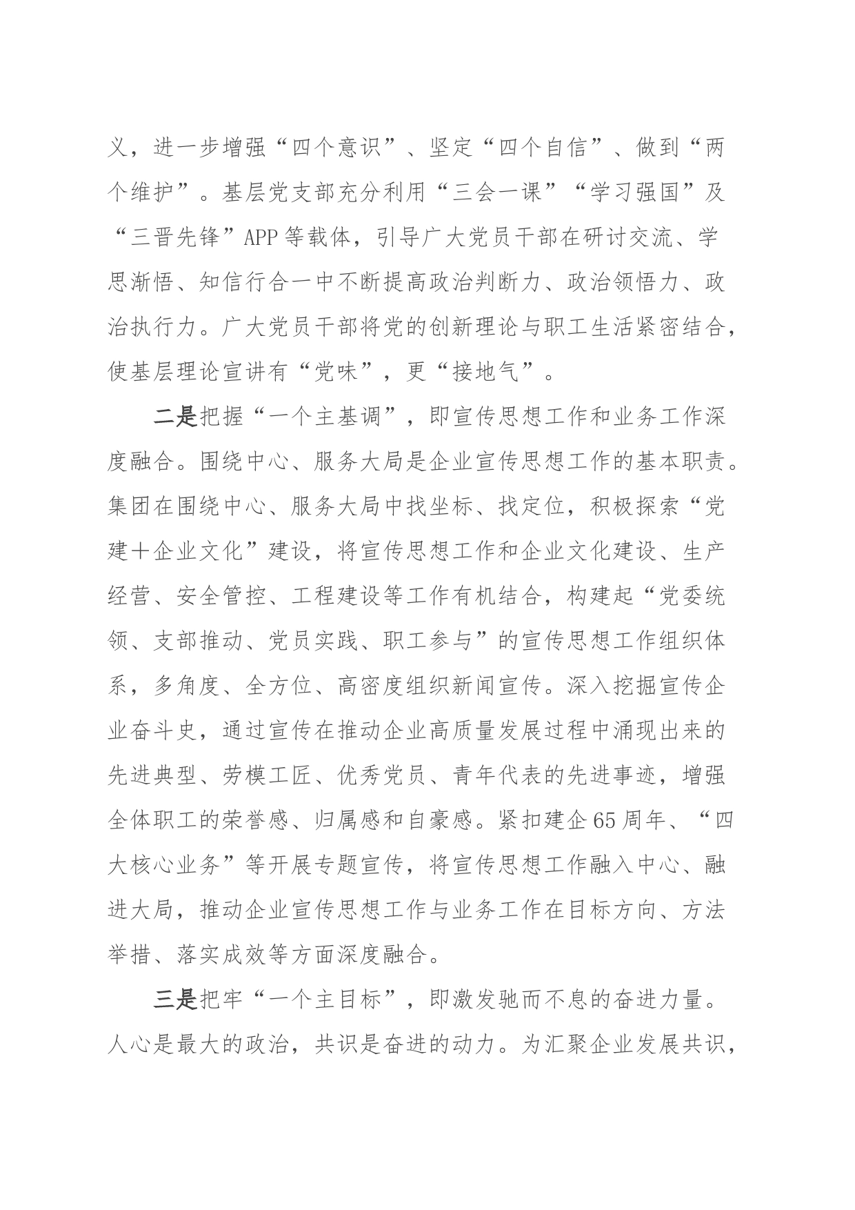 在国资国企系统宣传思想工作会议上的汇报发言_第2页