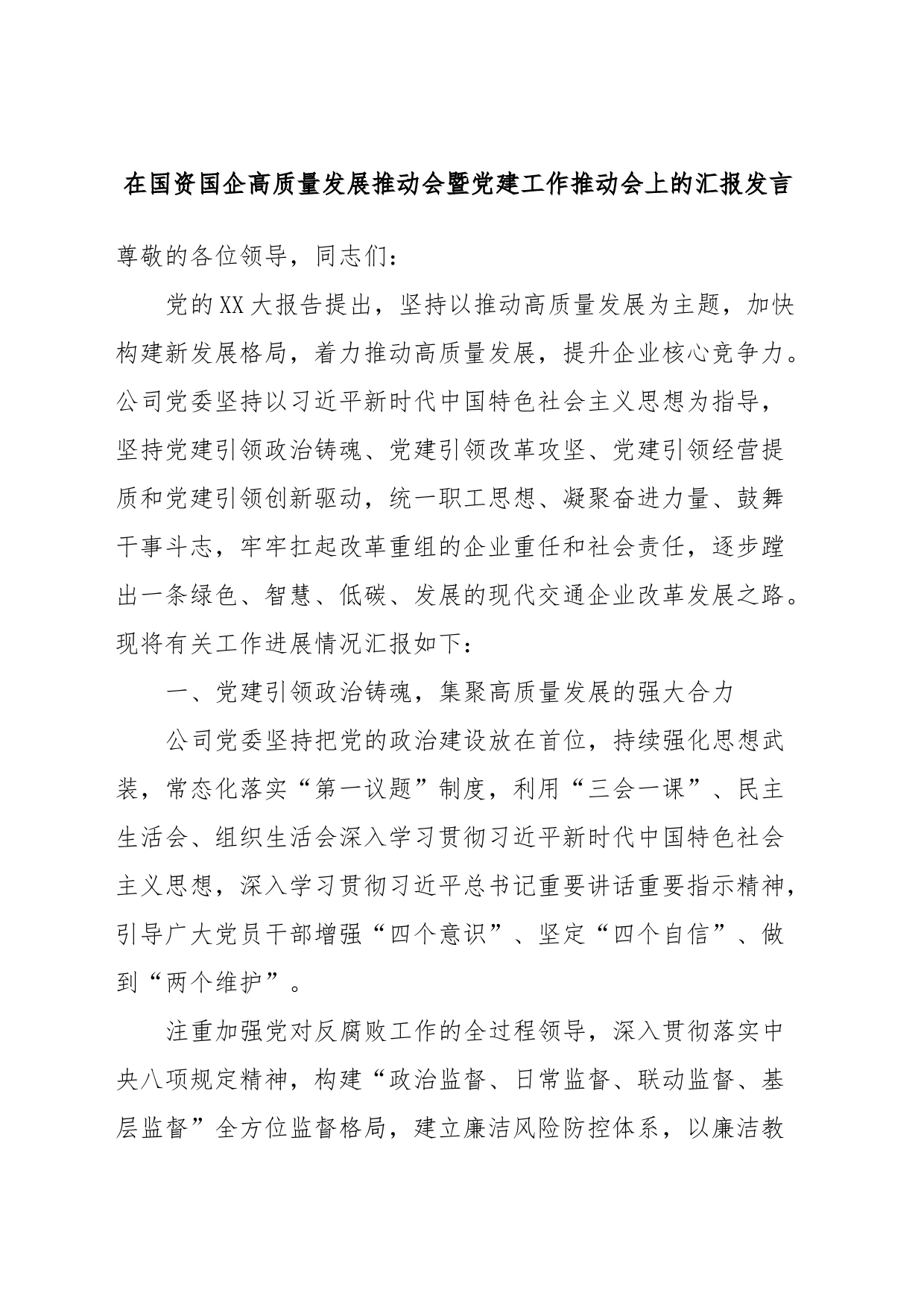 在国资国企高质量发展推动会暨党建工作推动会上的汇报发言_第1页
