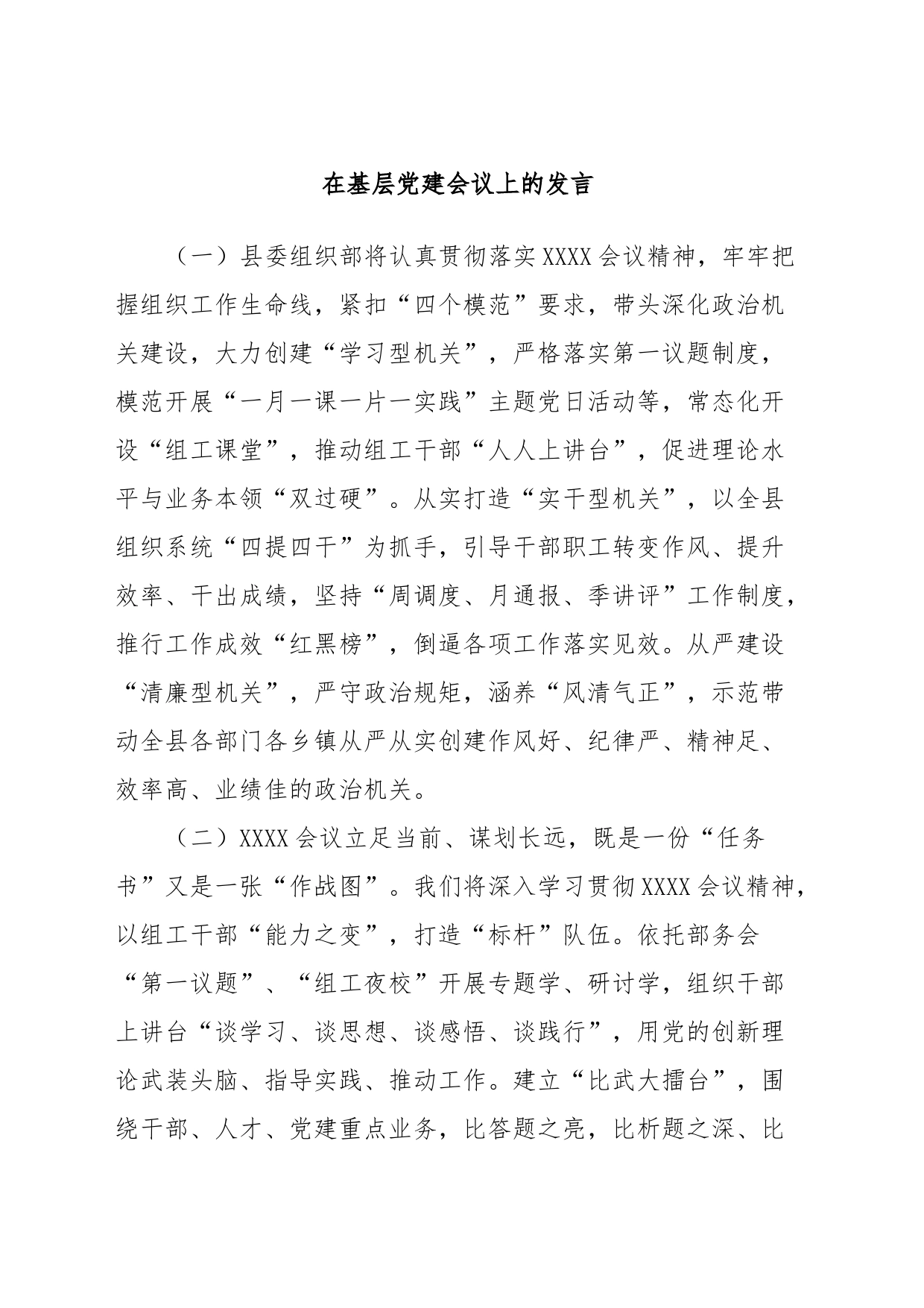 在基层党建会议上的发言_第1页