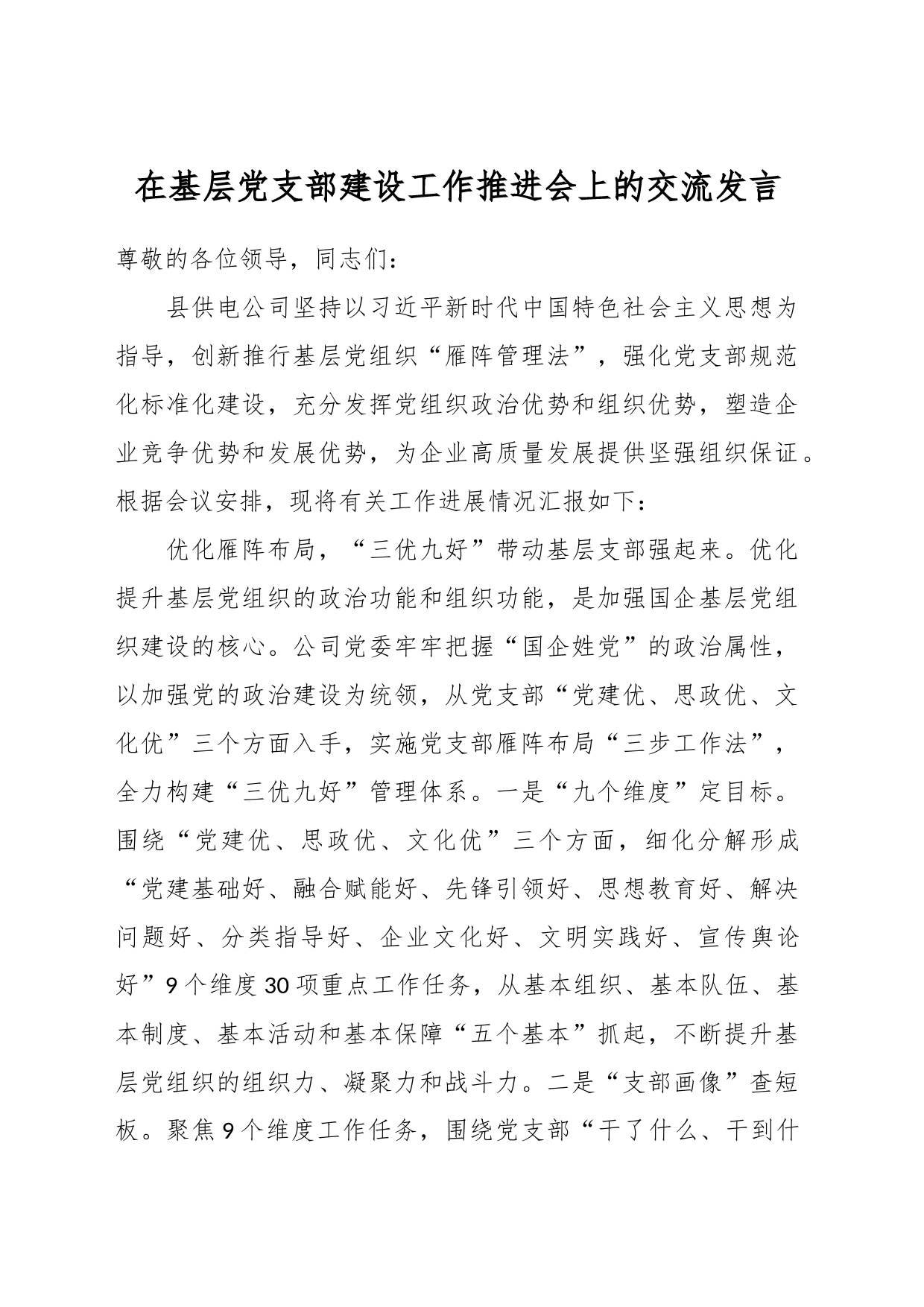 在基层党支部建设工作推进会上的交流发言_第1页