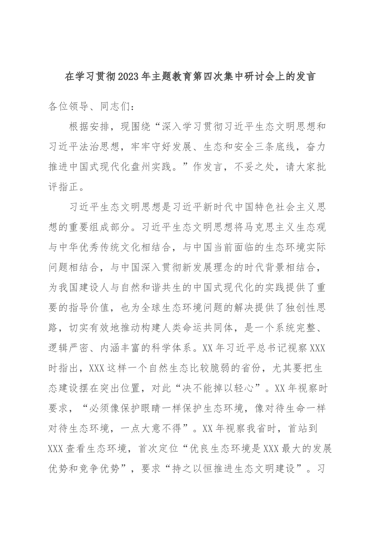 在学习贯彻2023年主题教育第四次集中研讨会上的发言_第1页
