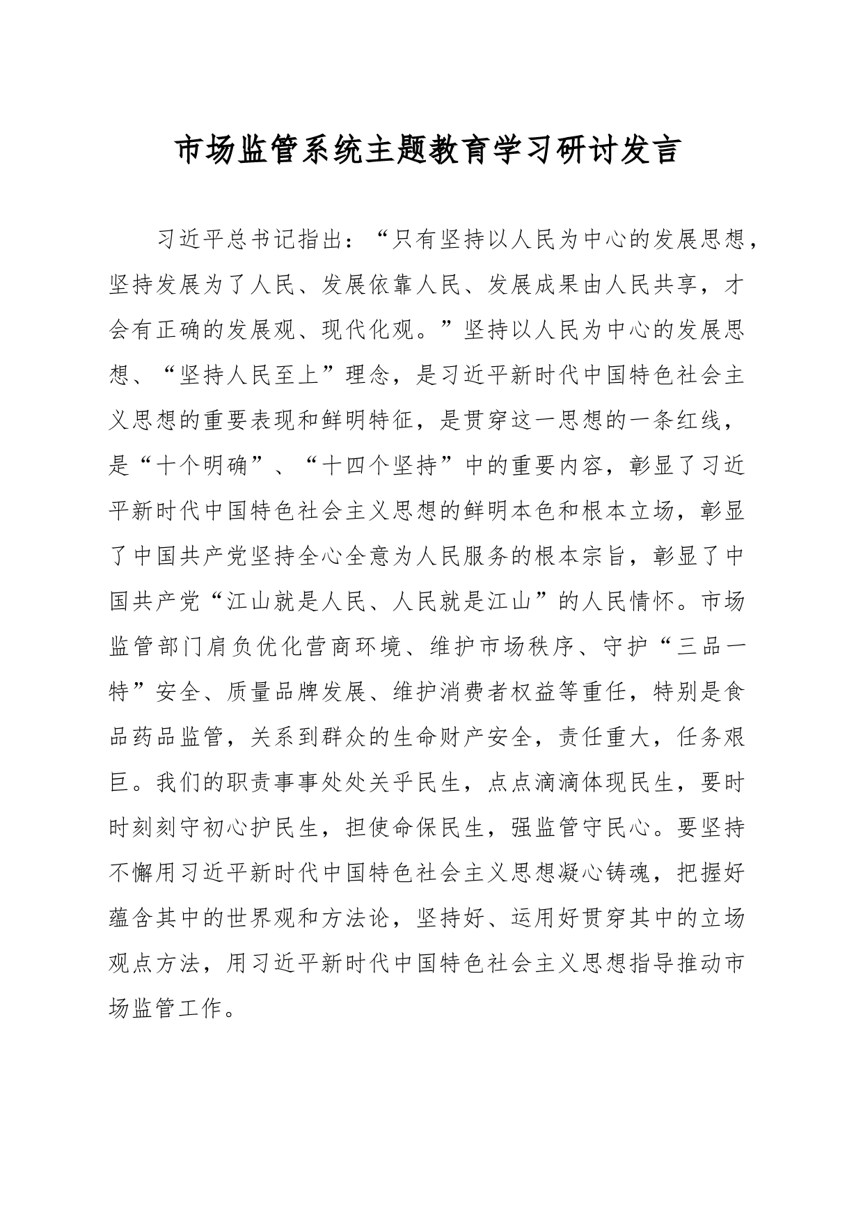 市场监管系统主题教育学习研讨发言_第1页