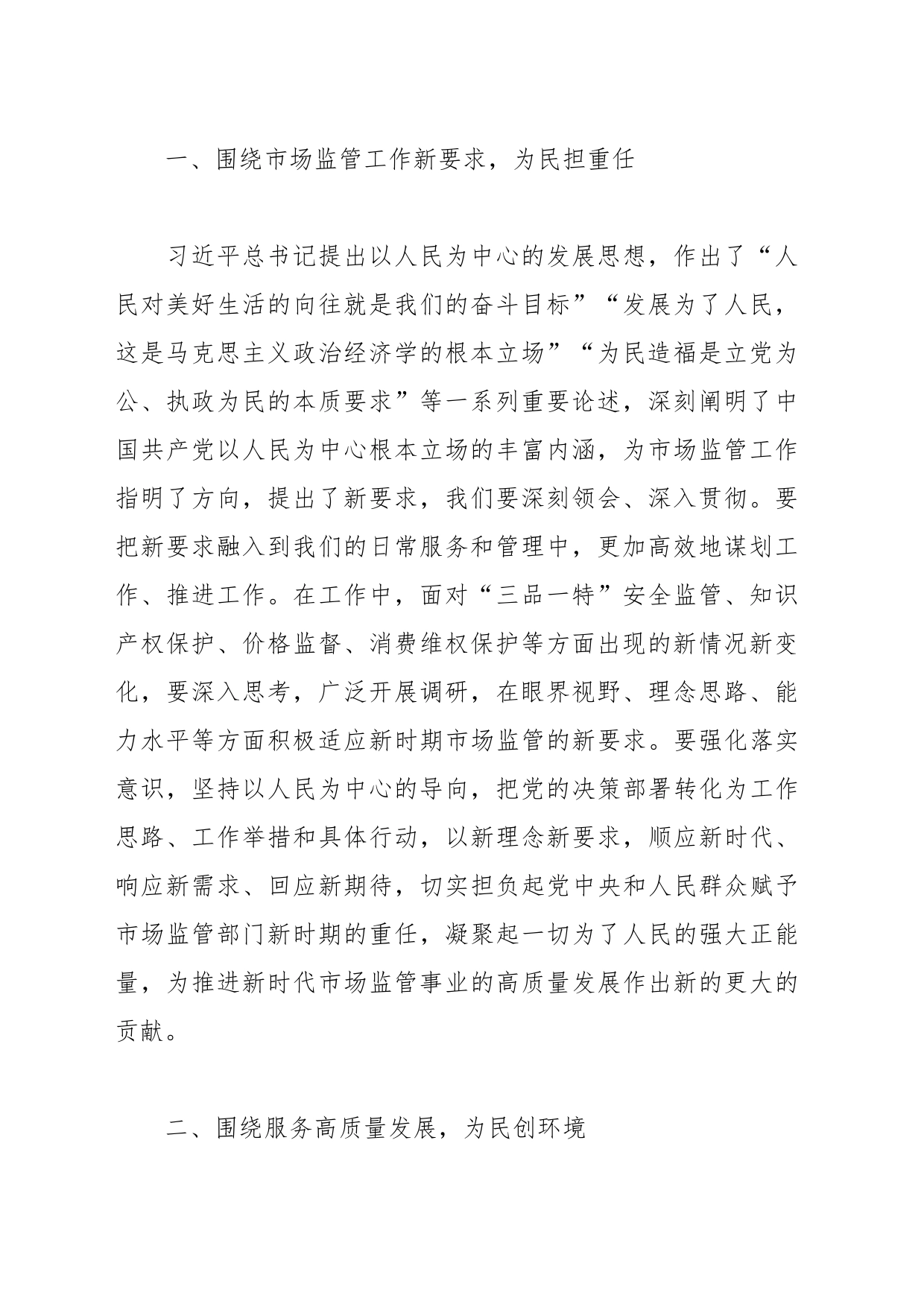 市场监管系统主题教育学习研讨发言_第2页