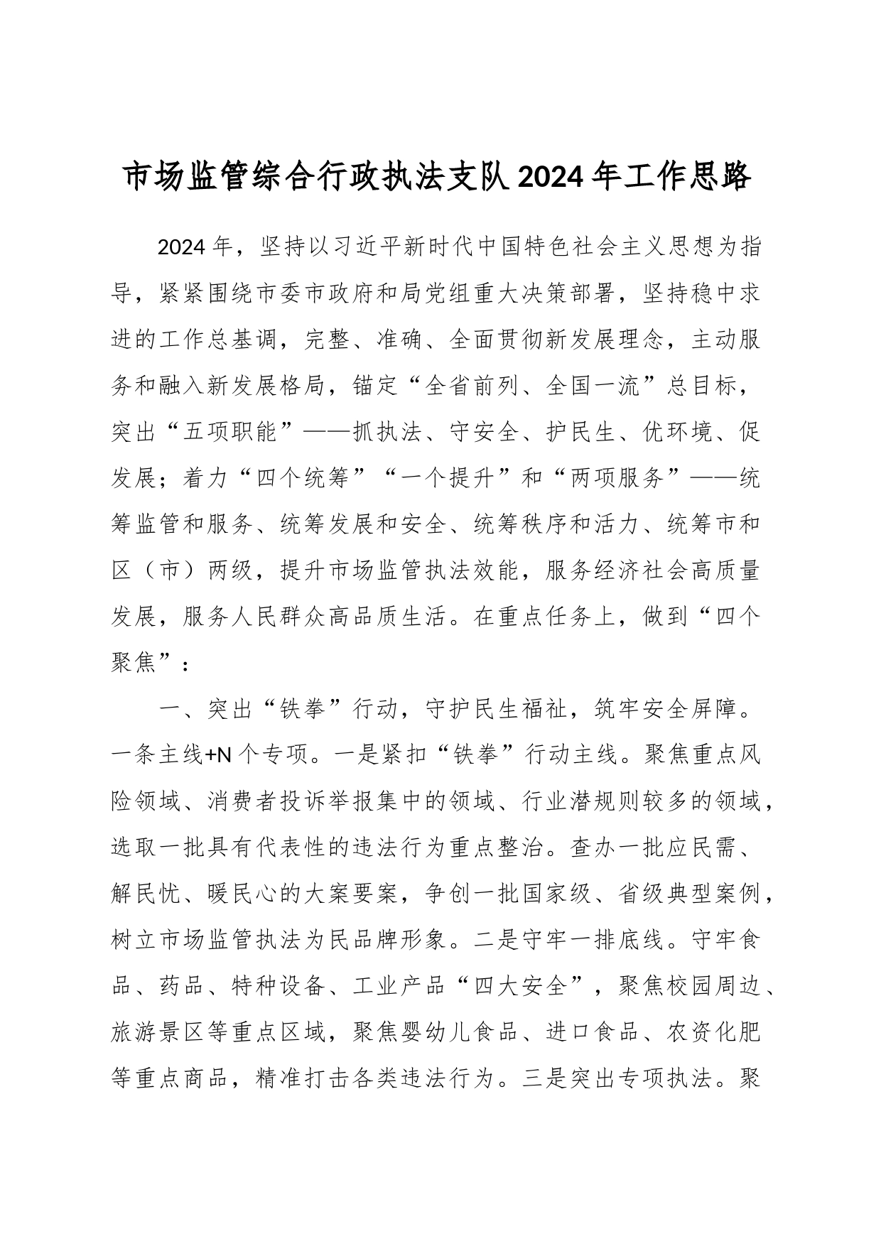 市场监管综合行政执法支队2024年工作思路_第1页