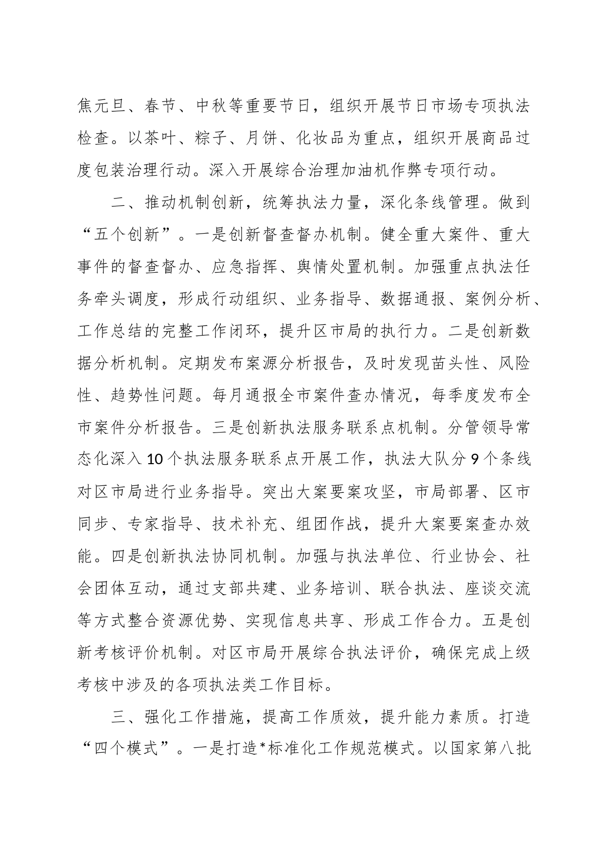市场监管综合行政执法支队2024年工作思路_第2页