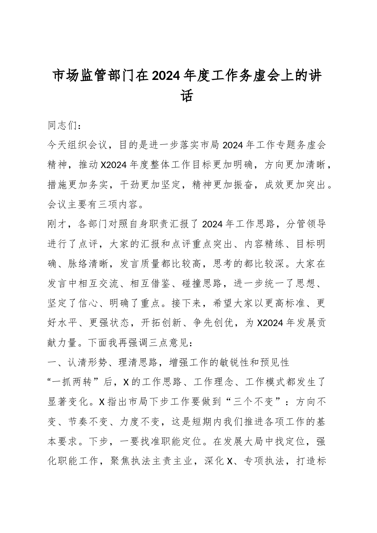 市场监管部门在2024年度工作务虚会上的讲话_第1页