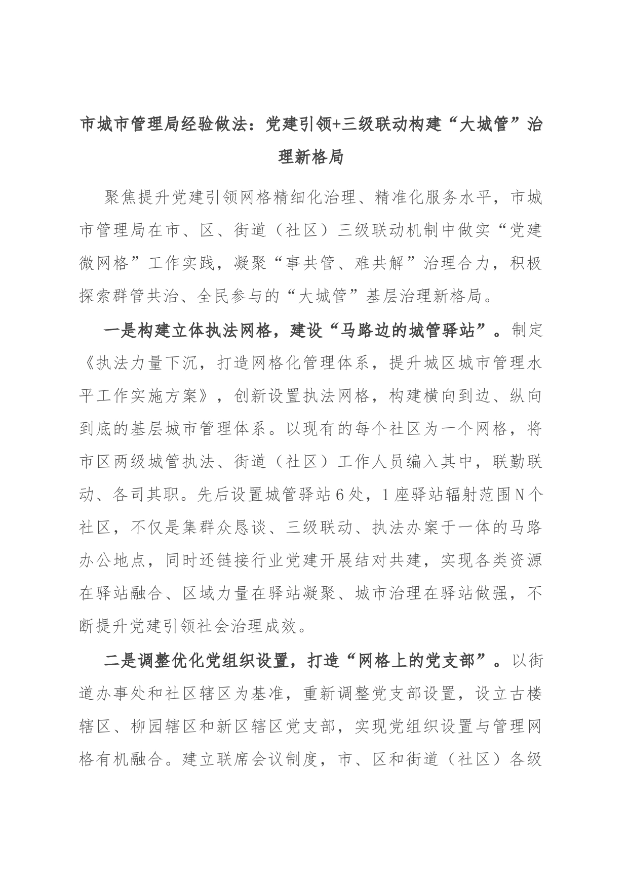 市城市管理局经验做法：党建引领+三级联动 构建“大城管”治理新格局_第1页