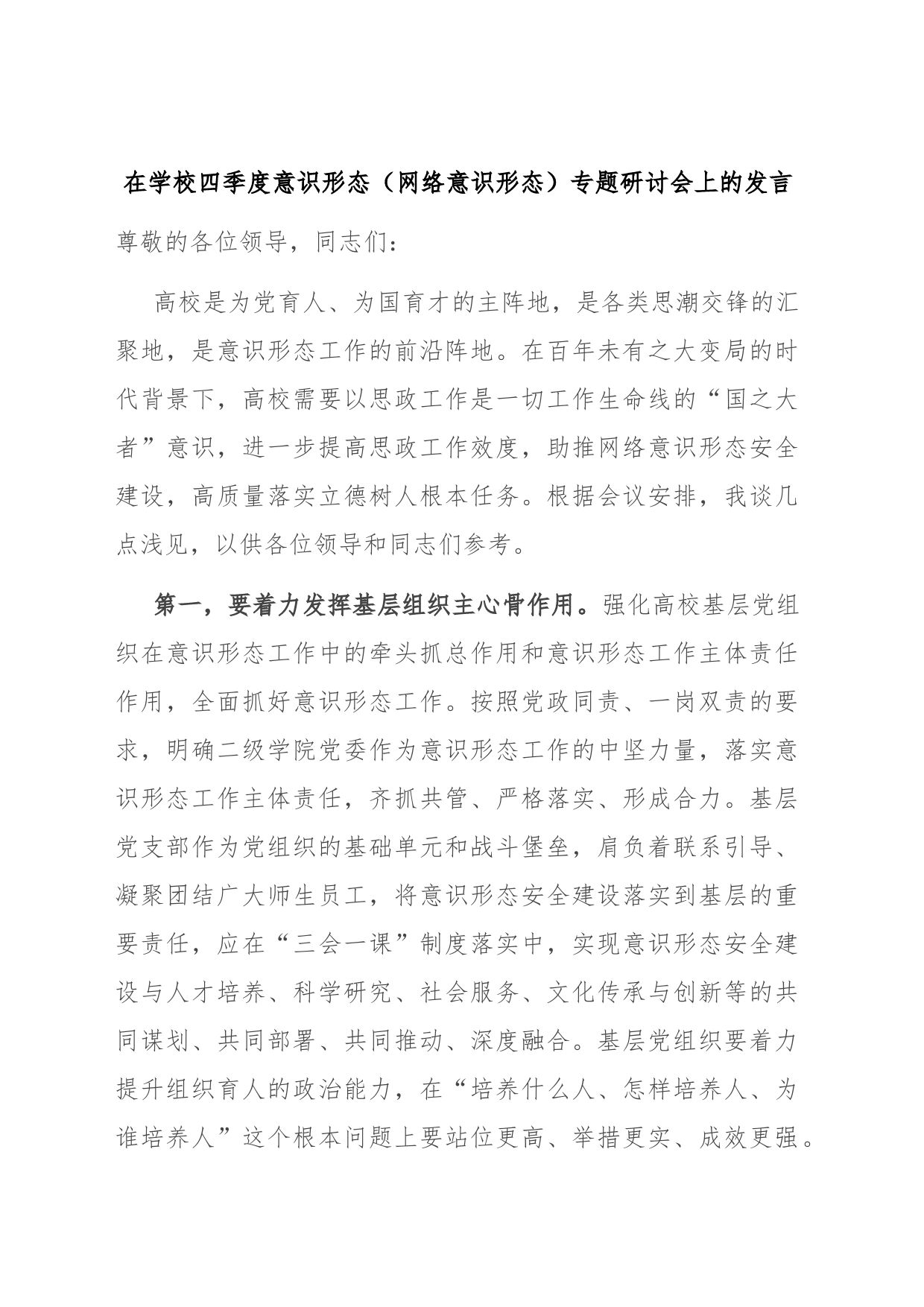 在学校四季度意识形态（网络意识形态）专题研讨会上的发言_第1页