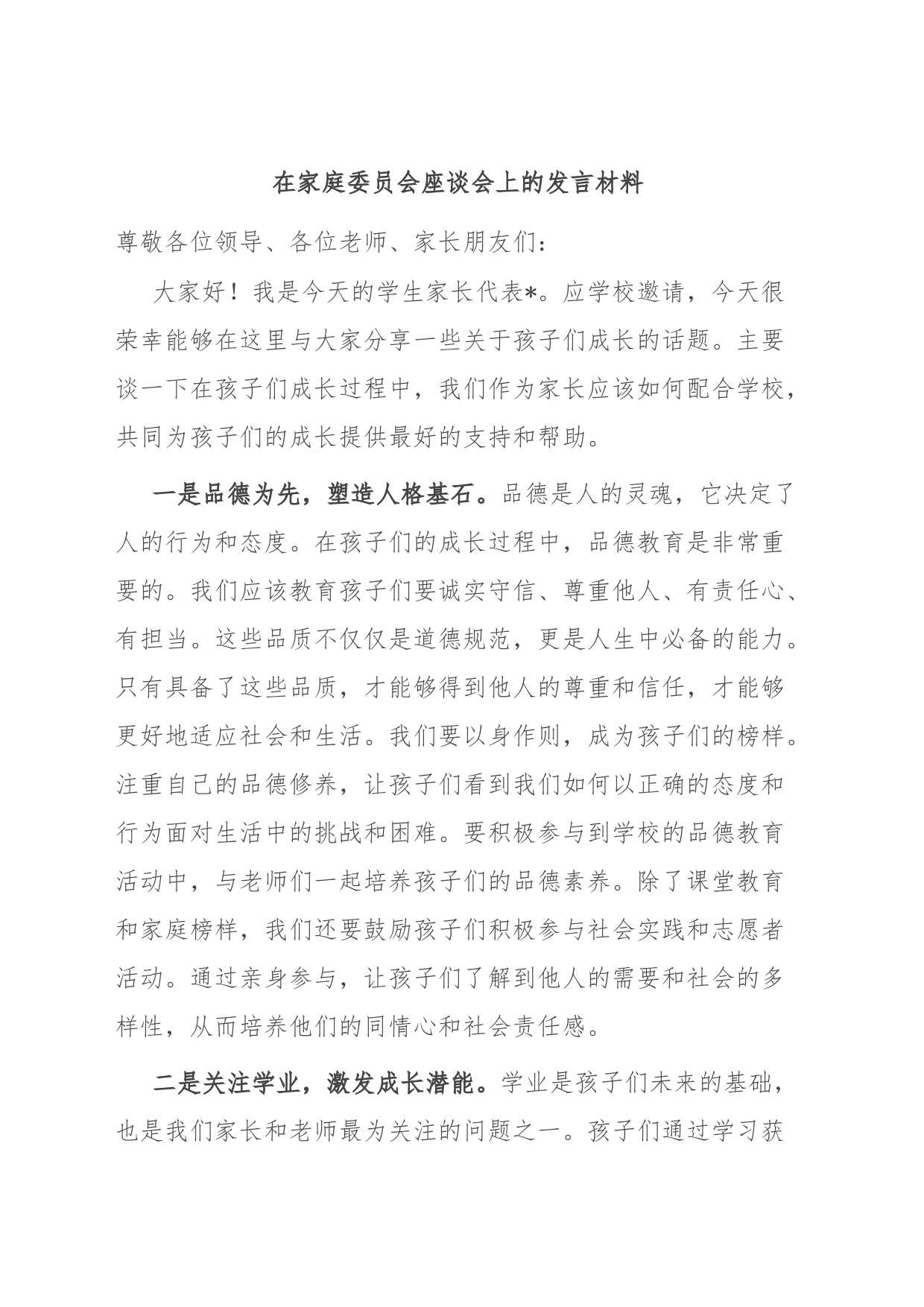 在家庭委员会座谈会上的发言材料_第1页