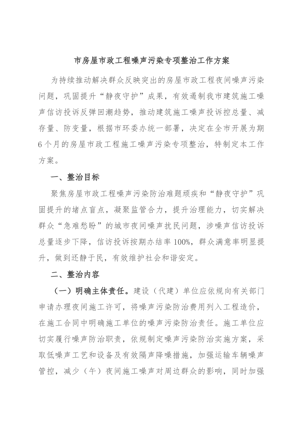 市房屋市政工程噪声污染专项整治工作方案_第1页