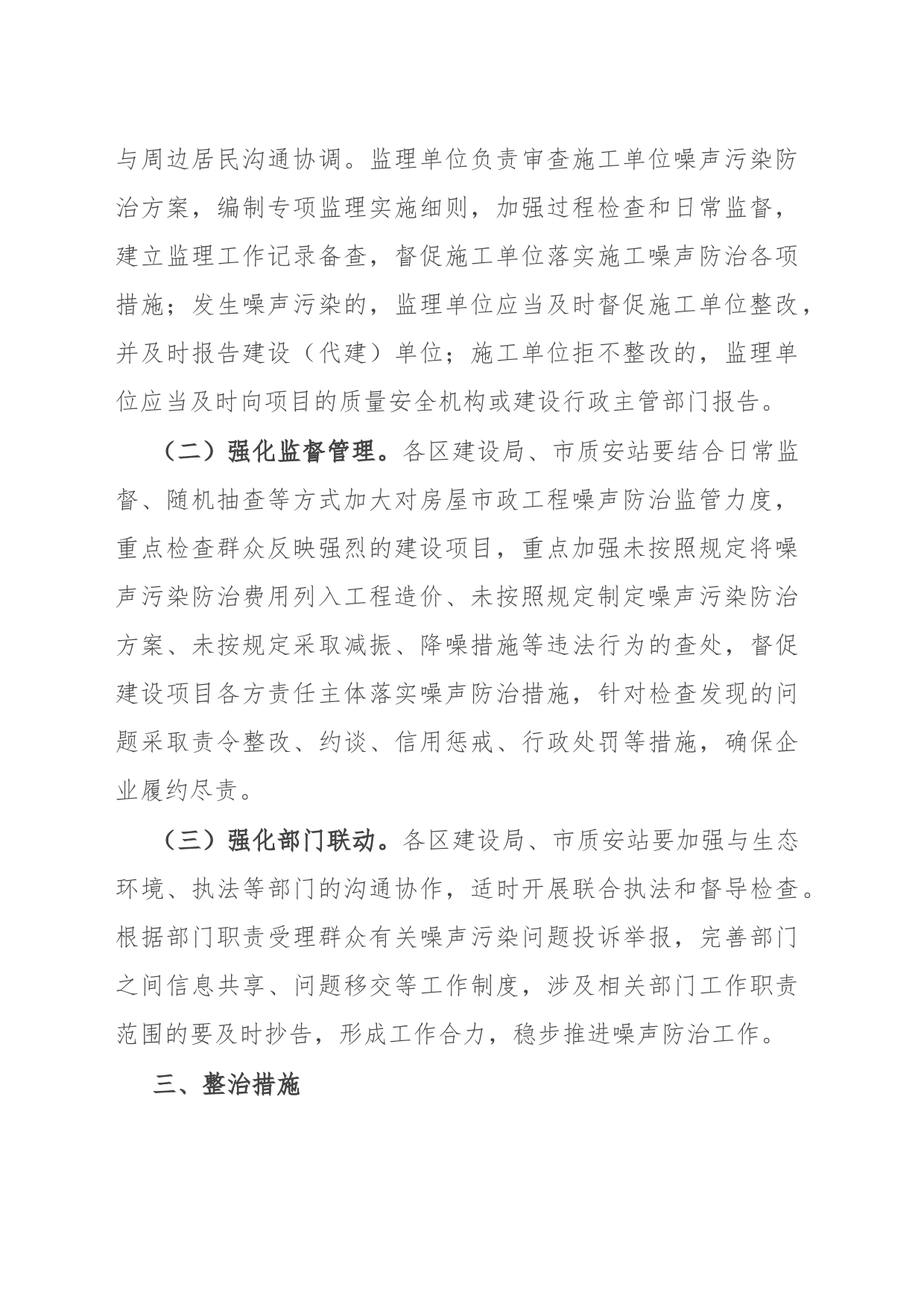 市房屋市政工程噪声污染专项整治工作方案_第2页