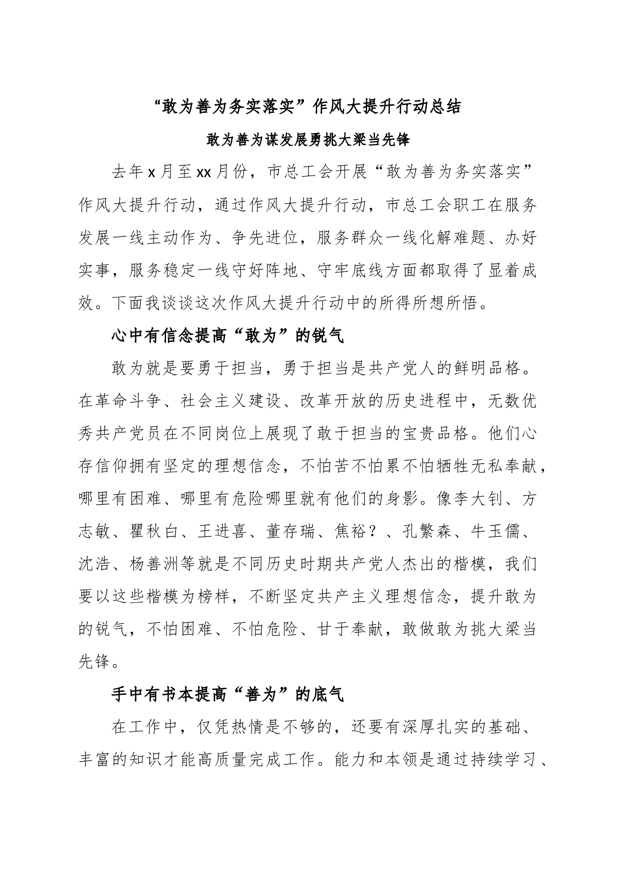 “敢为善为务实落实”作风大提升行动总结_第1页