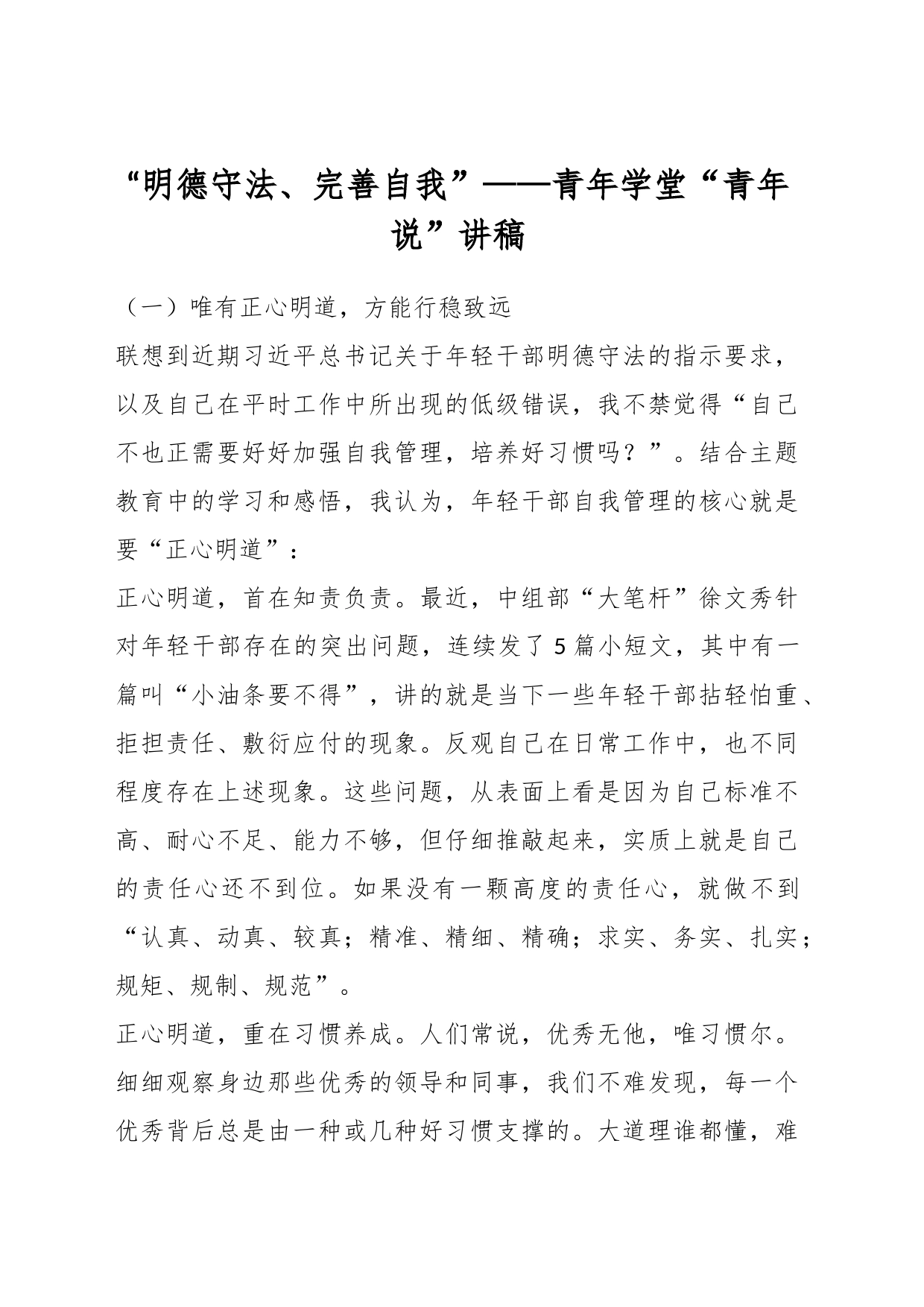 “明德守法、完善自我”——青年学堂“青年说”讲稿_第1页