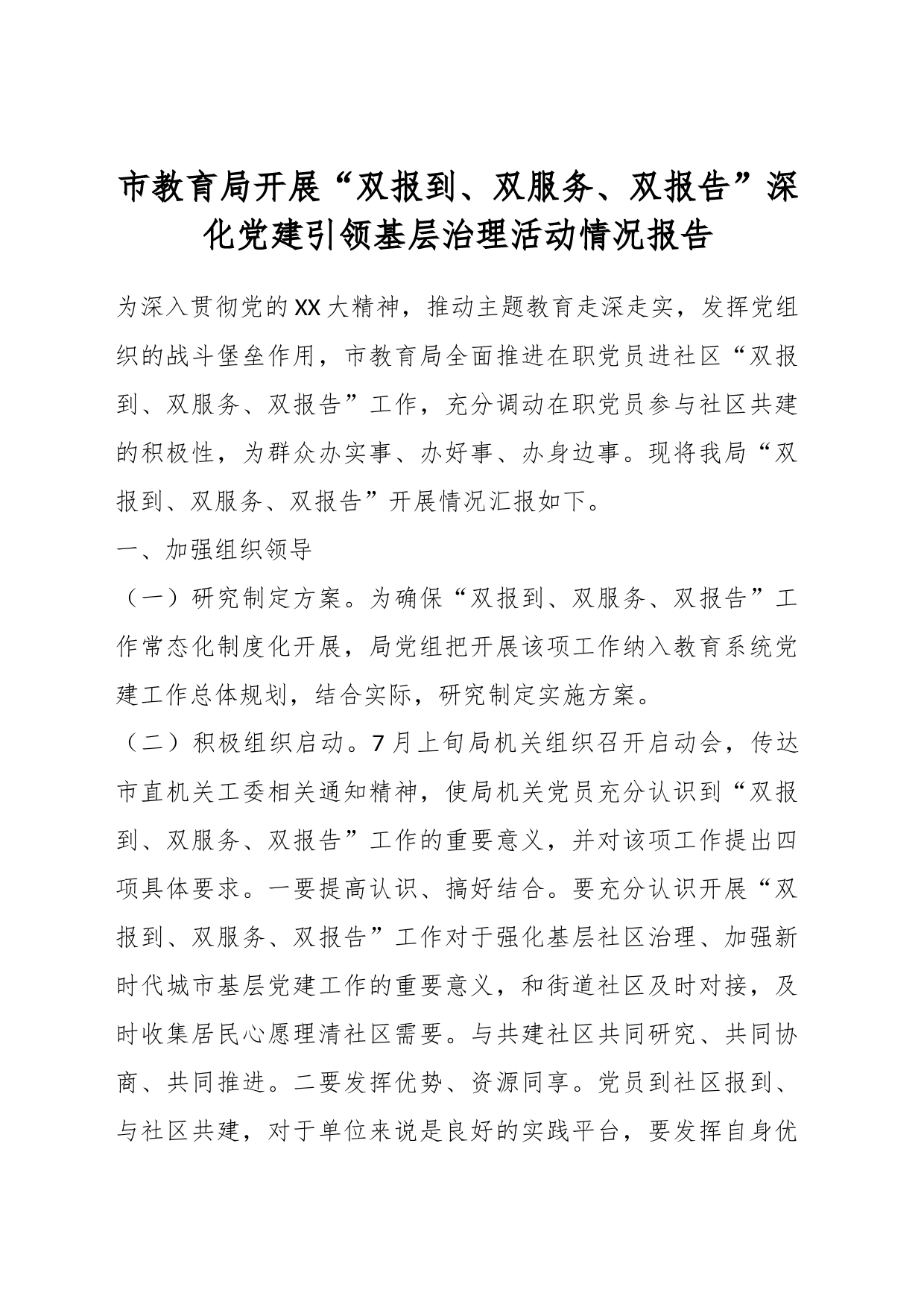 市教育局开展“双报到、双服务、双报告”深化党建引领基层治理活动情况报告_第1页