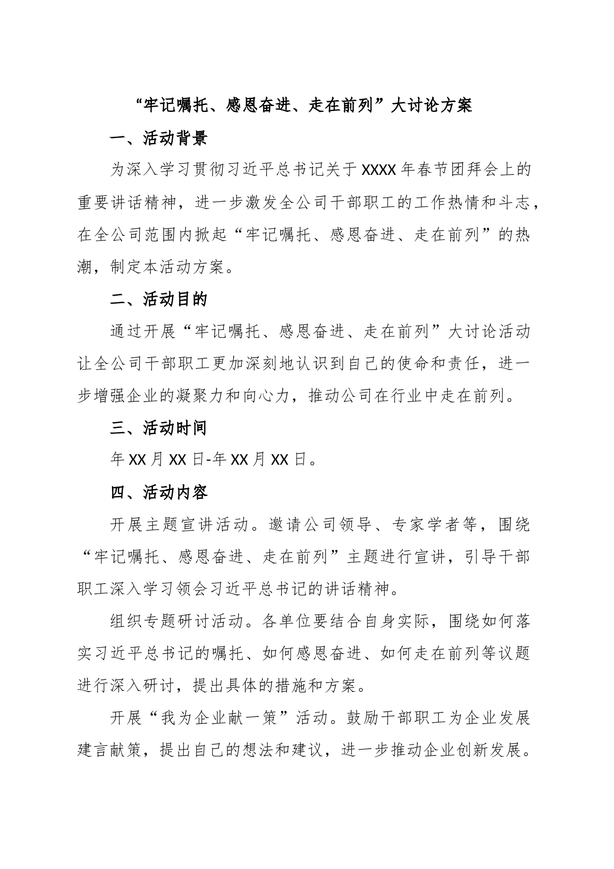 “牢记嘱托、感恩奋进、走在前列”大讨论方案_第1页