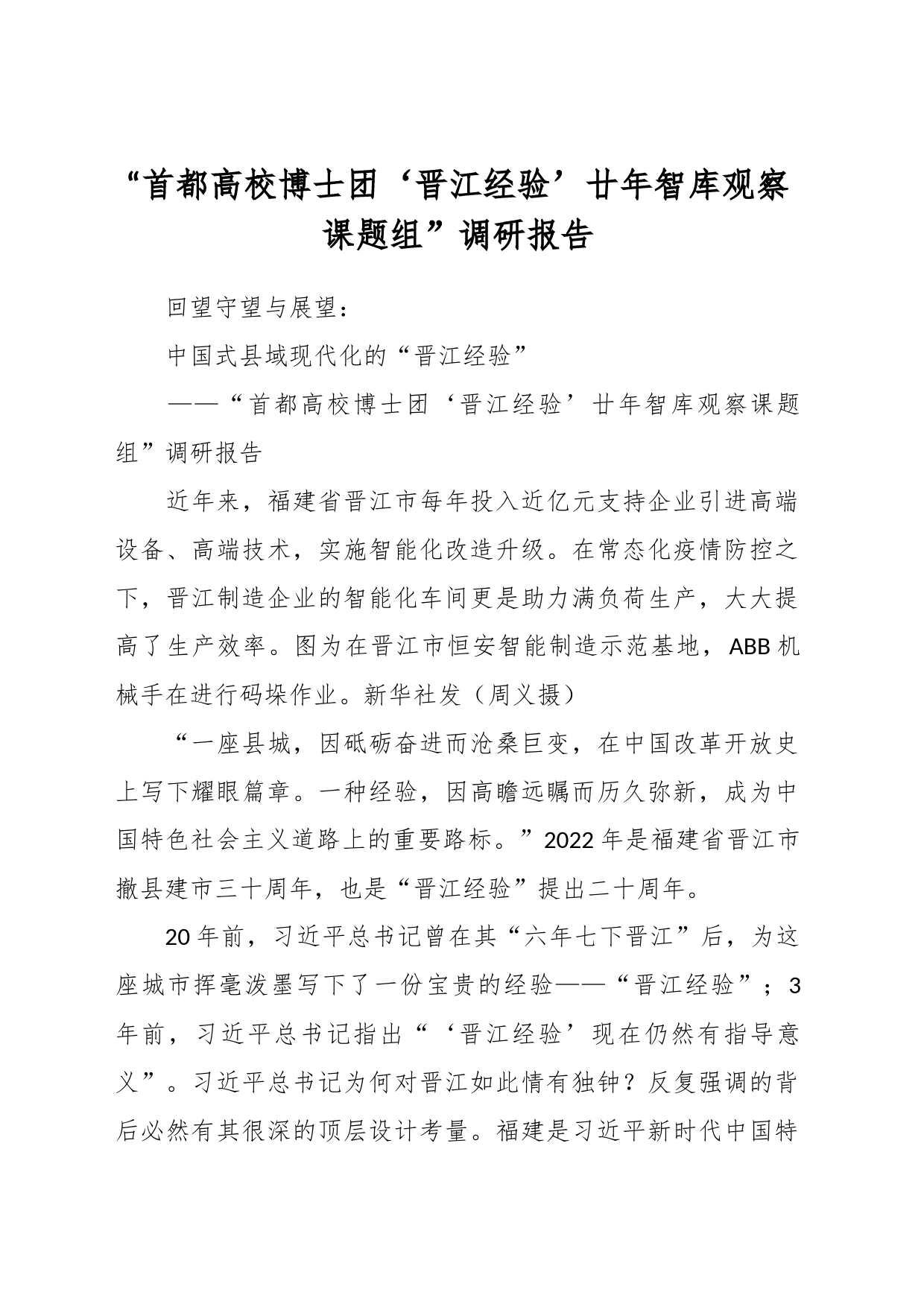 “首都高校博士团‘晋江经验’廿年智库观察课题组”调研报告_第1页