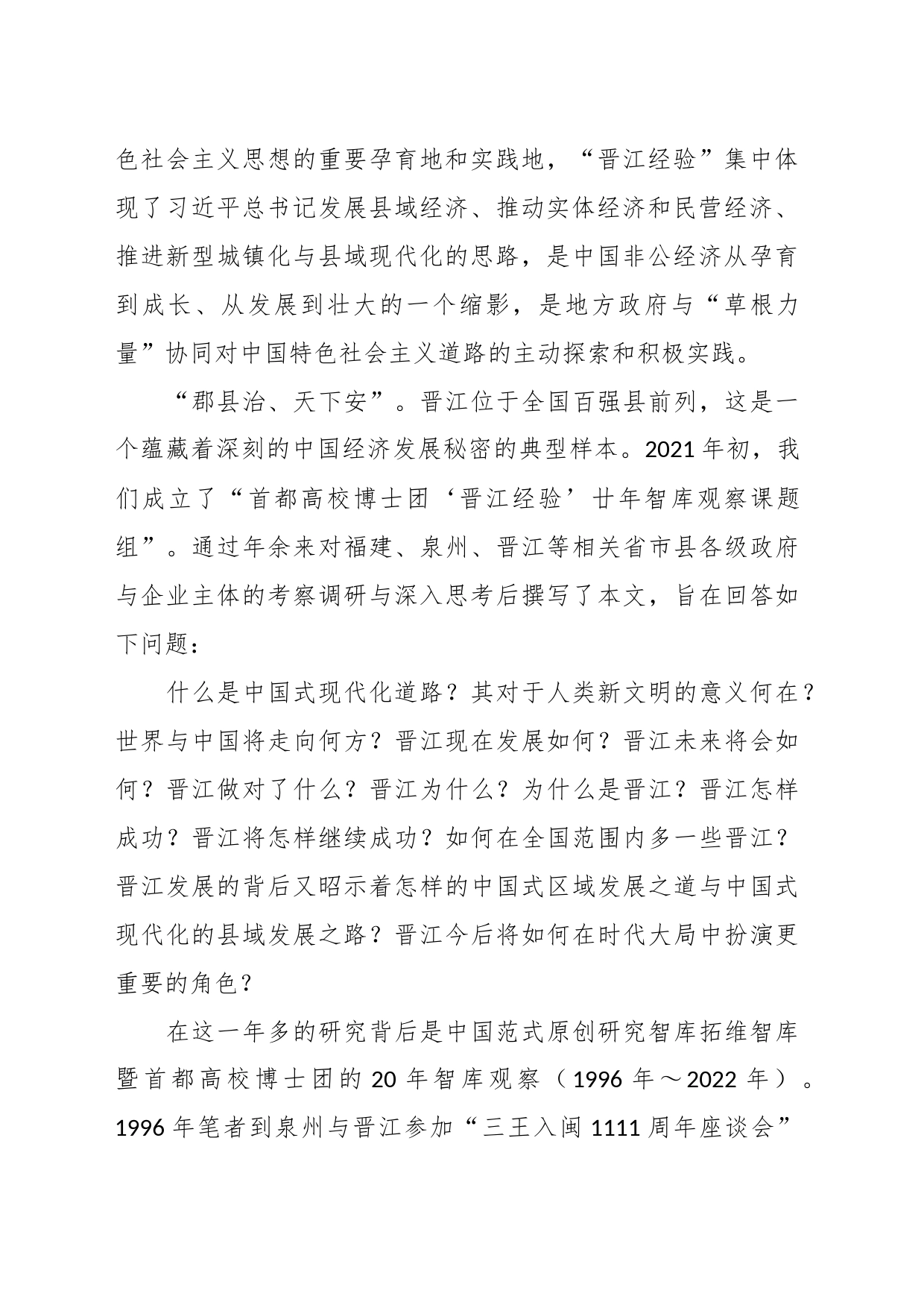 “首都高校博士团‘晋江经验’廿年智库观察课题组”调研报告_第2页