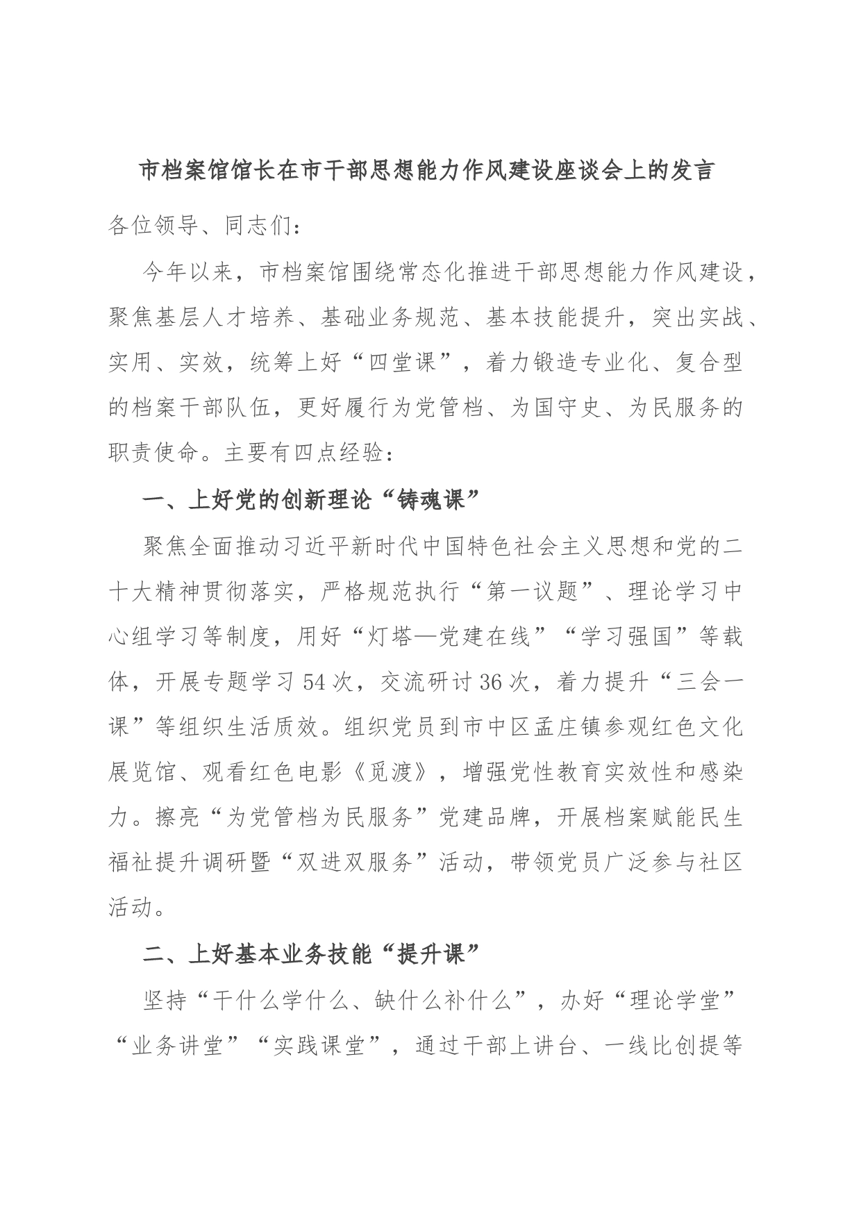 市档案馆馆长在市干部思想能力作风建设座谈会上的发言_第1页