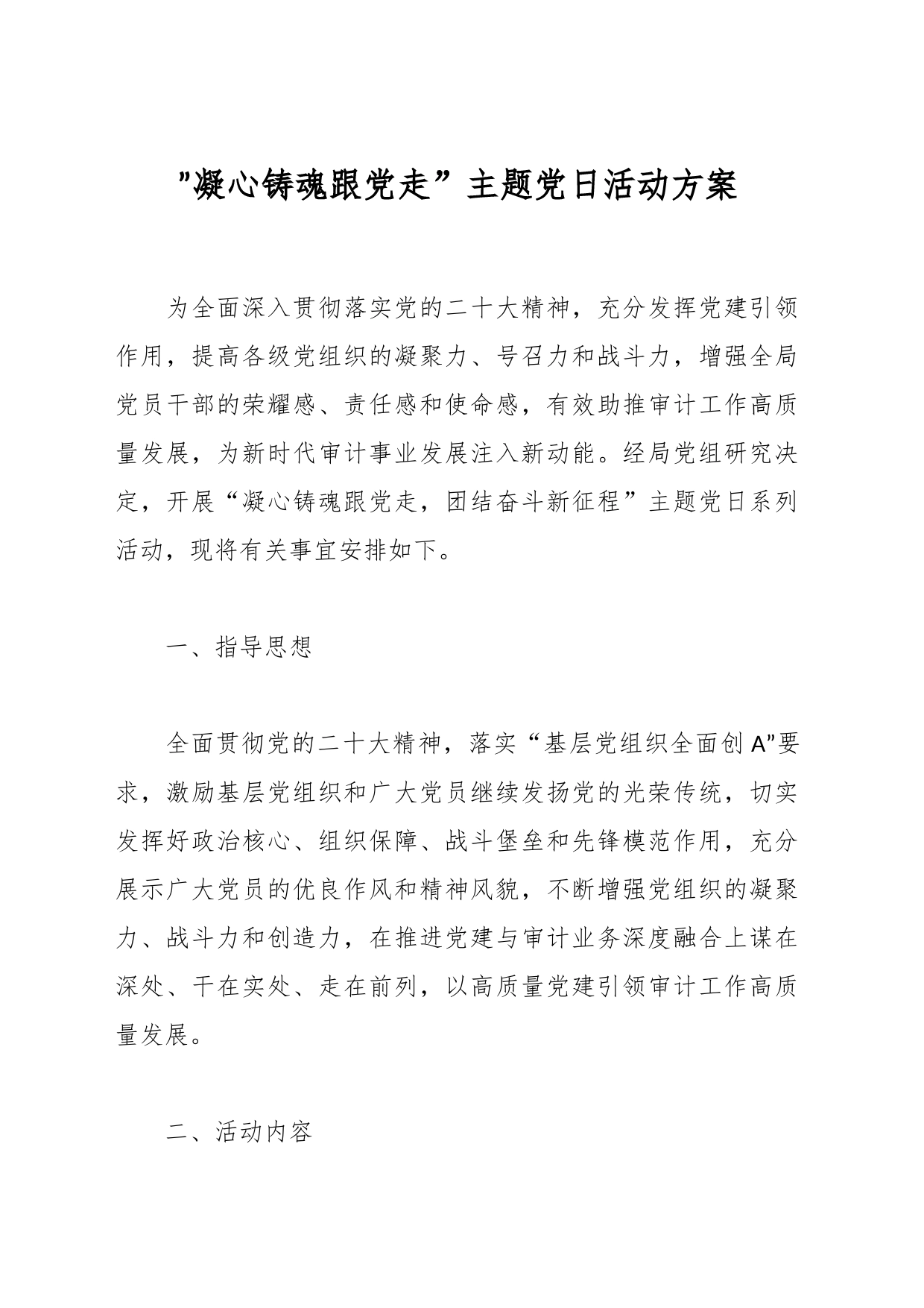 ”凝心铸魂跟党走”主题党日活动方案_第1页