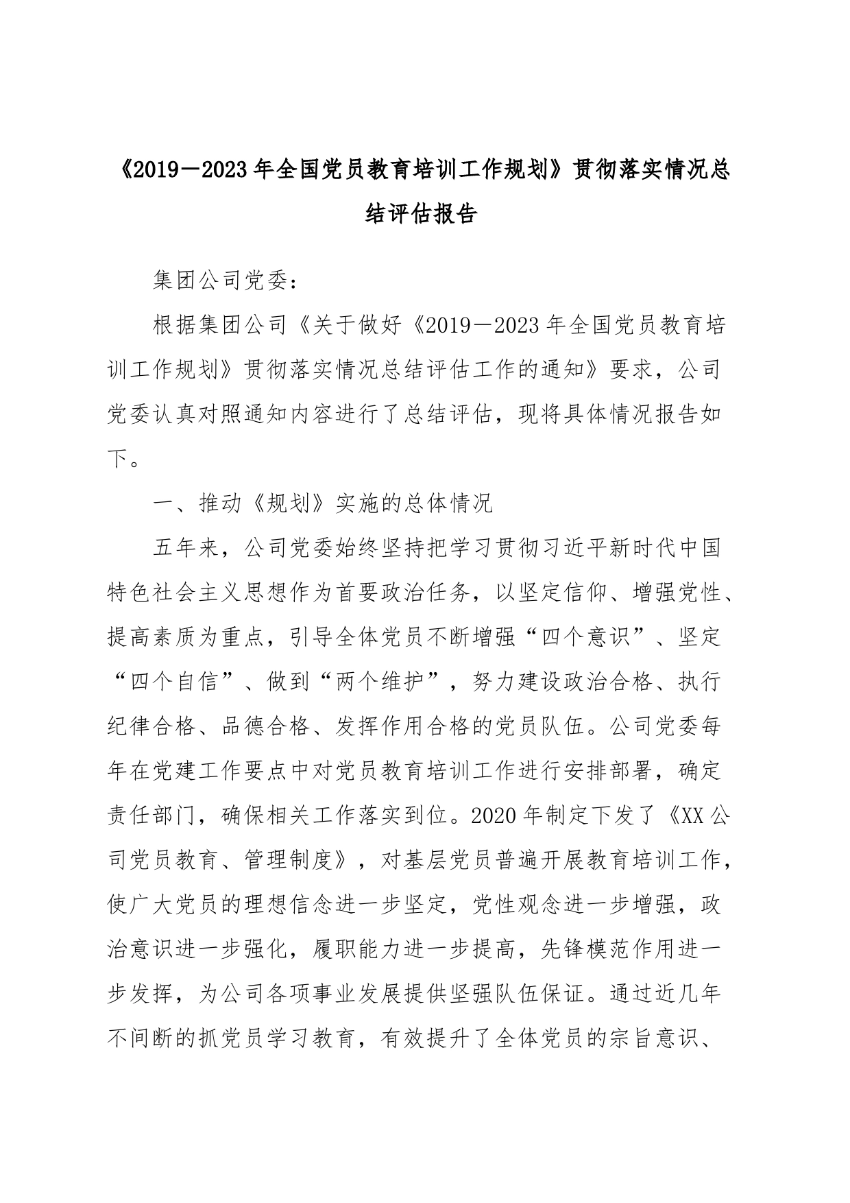 《2019－2023年全国党员教育培训工作规划》贯彻落实情况总结评估报告_第1页