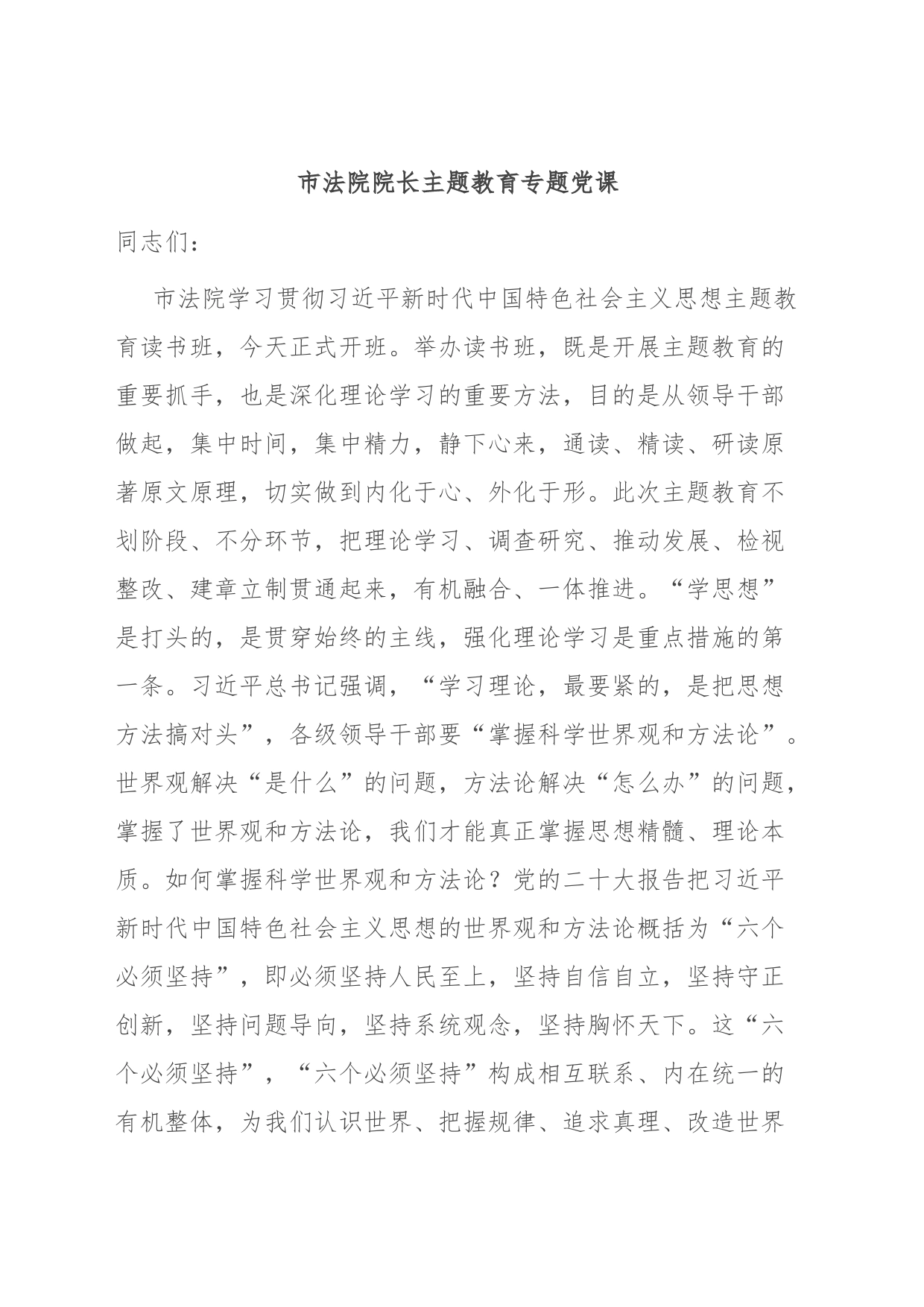市法院院长主题教育专题党课_第1页